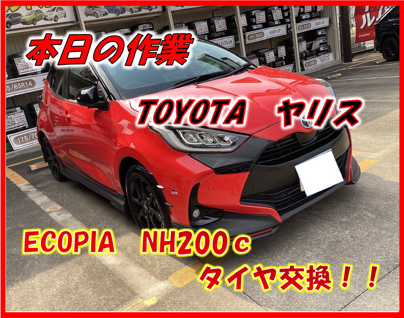TOYOTA ヤリス ECOPIA NH200c 185/55R16 タイヤ交換！！！ | 店舗お