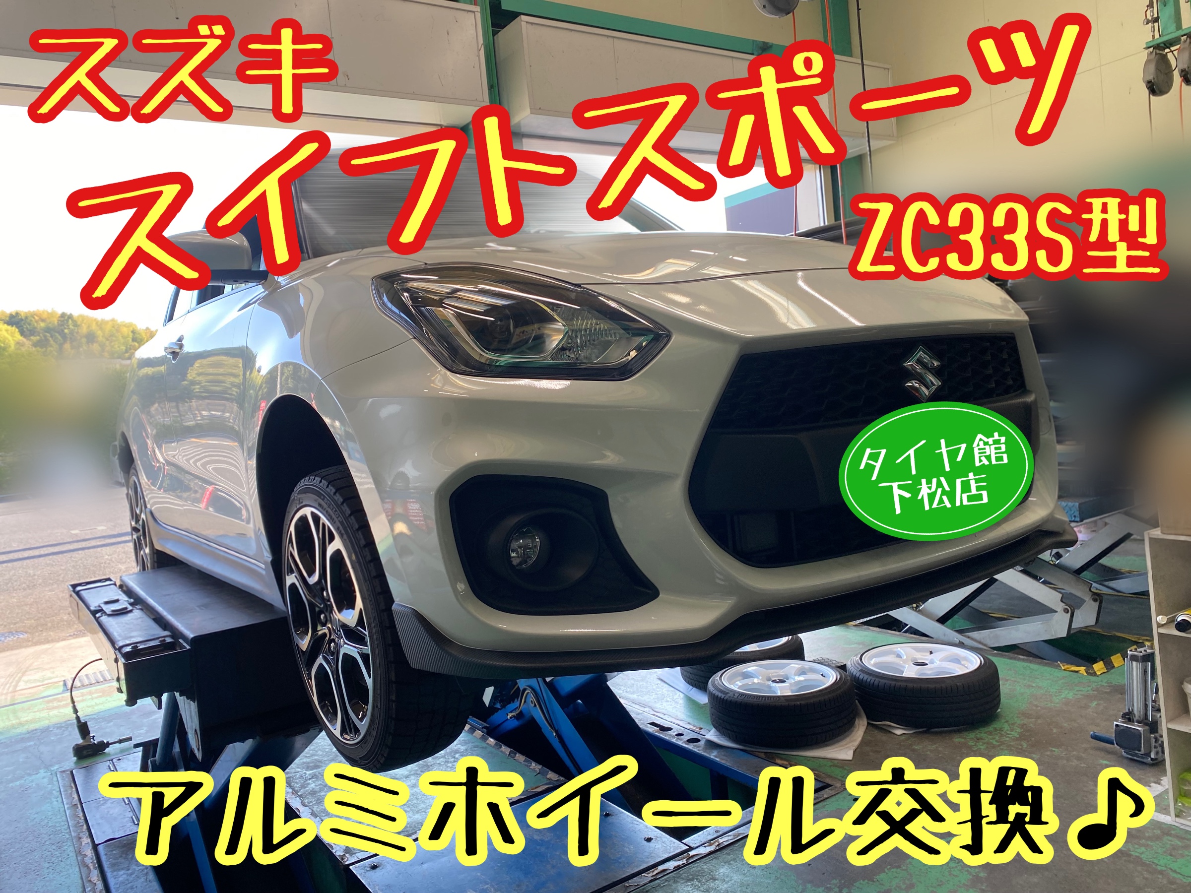 スズキ スイフトスポーツ ZC33S型 冬タイヤから夏タイヤへ履き スズキ スイフトスポーツ ZC33S型 冬タイヤから夏タイヤへ履き