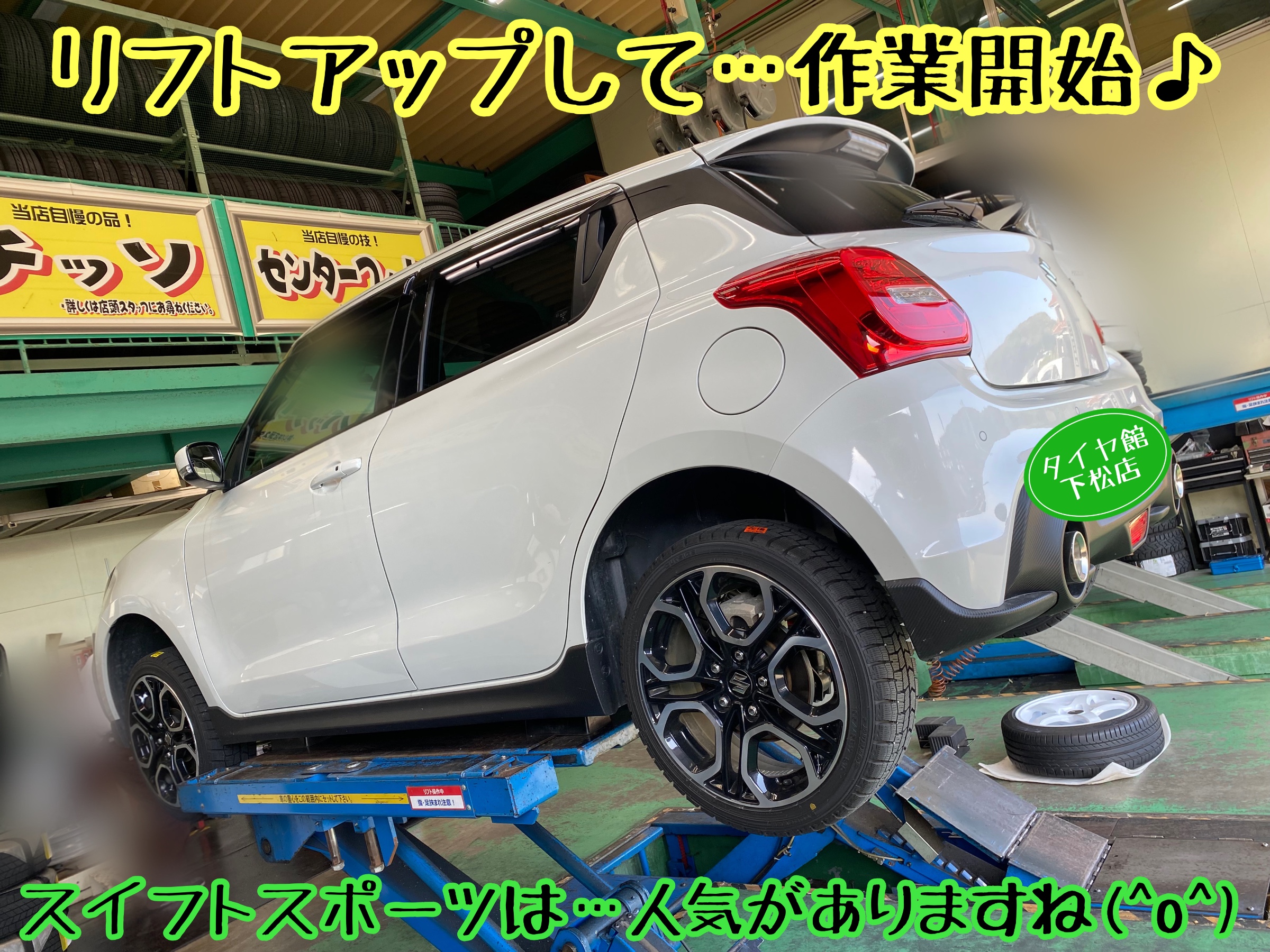 スズキ スイフトスポーツ ZC33S型 冬タイヤから夏タイヤへ履き スズキ スイフトスポーツ ZC33S型 冬タイヤから夏タイヤへ履き