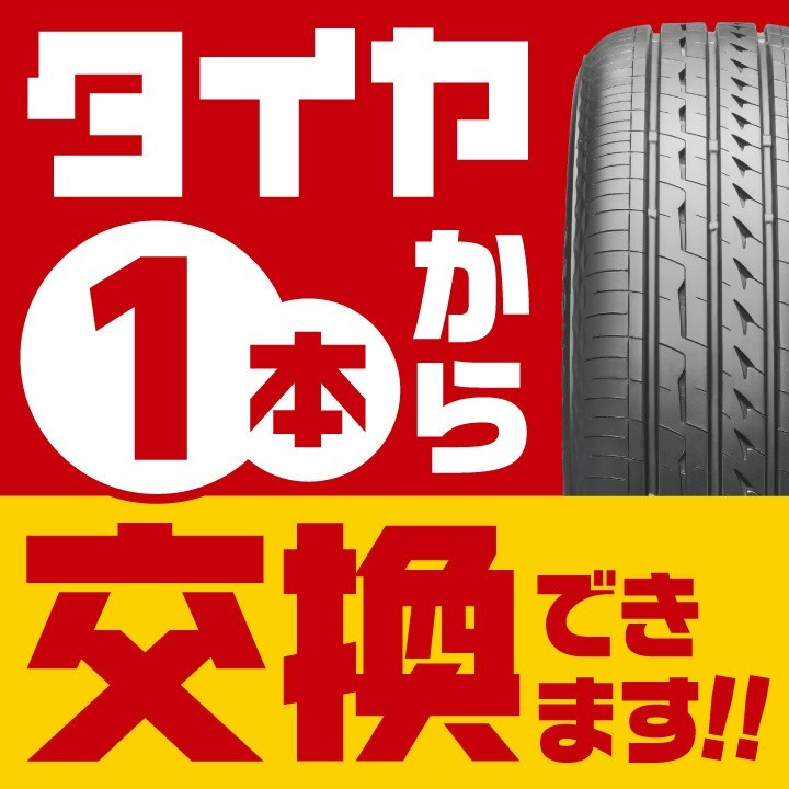 タイヤ1本からOK