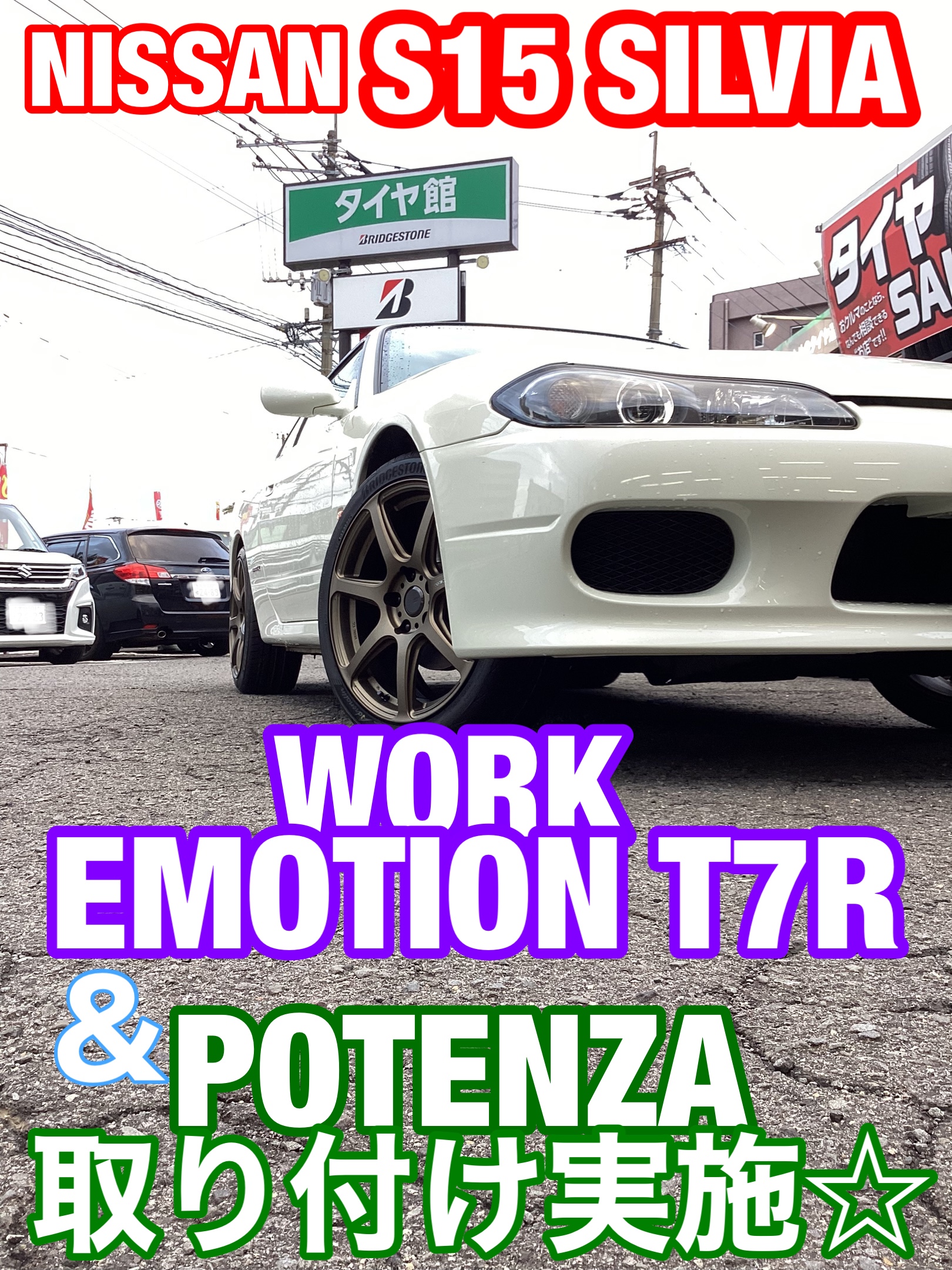 いつも御利用頂き有難う御座います‼︎ S15シルビアにポテンザとWORK