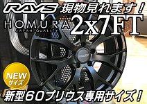 即取付けOK！】60プリウス用 レイズ ホムラ 2x7FT セミグロス