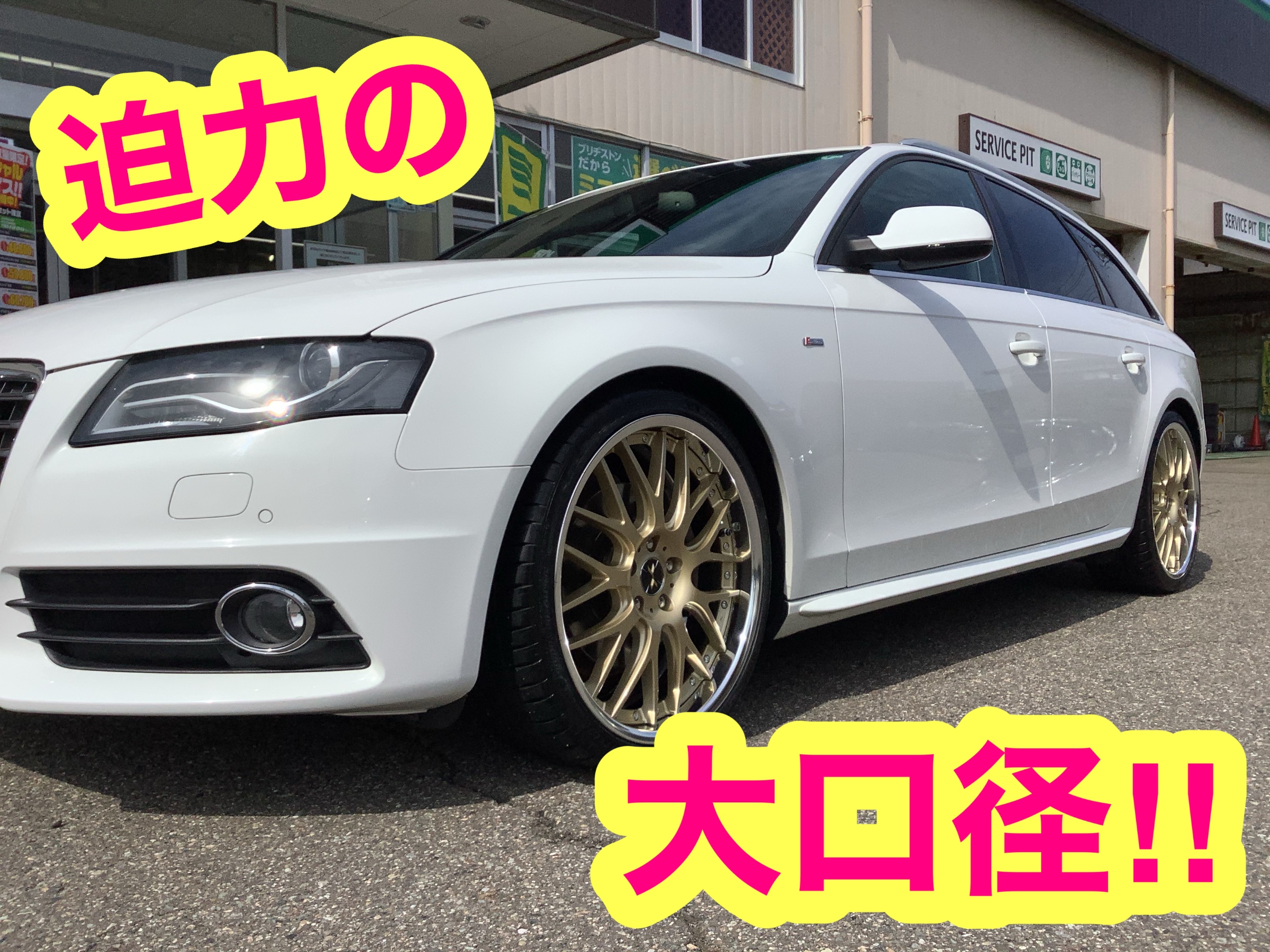 アウディA4】20インチ装着事例 | 店舗おススメ情報 | タイヤ館 柏崎