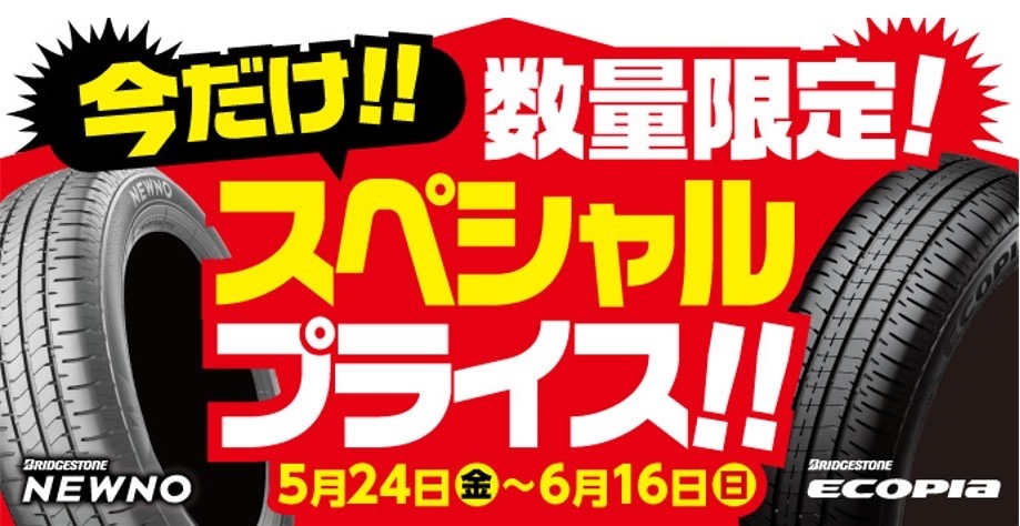 6/16まで】ブリヂストンタイヤが数量限定でスペシャルプライス 6/16まで】ブリヂストンタイヤが数量限定でスペシャルプライス
