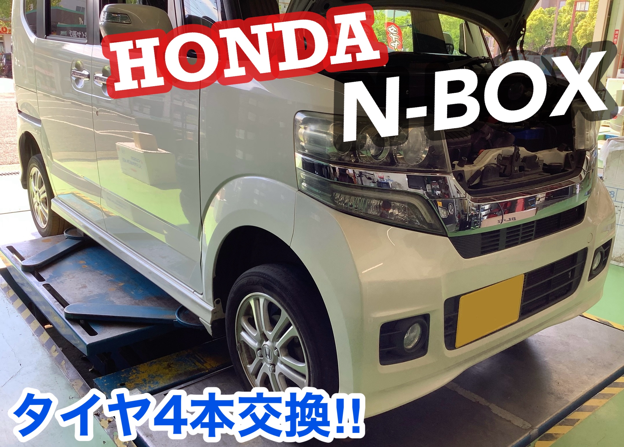 ホンダ／N-BOX】夏タイヤ4本交換!!d(・∀・○) | 店舗おススメ情報 