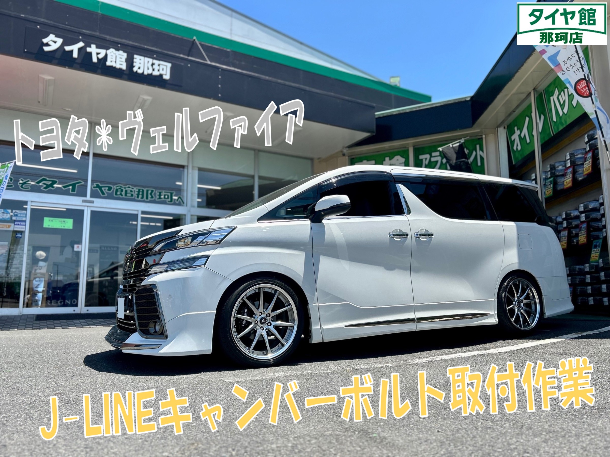 ヴェルファイア jlineキャンバーボルト取付作業 | 店舗おススメ