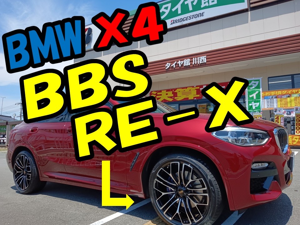 ☆BMW X-4☆BBS RE-X 取付 21インチ | 店舗おススメ情報