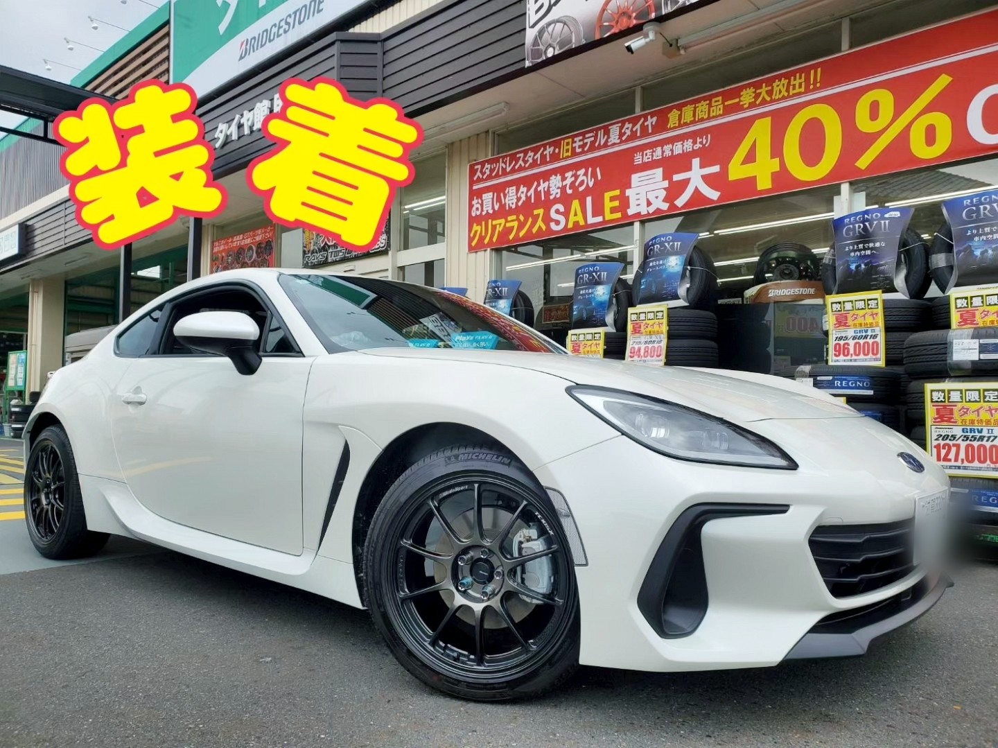 滋賀でカスタムするなら甲賀市のタイヤ館甲賀！！GR86xウェッズ