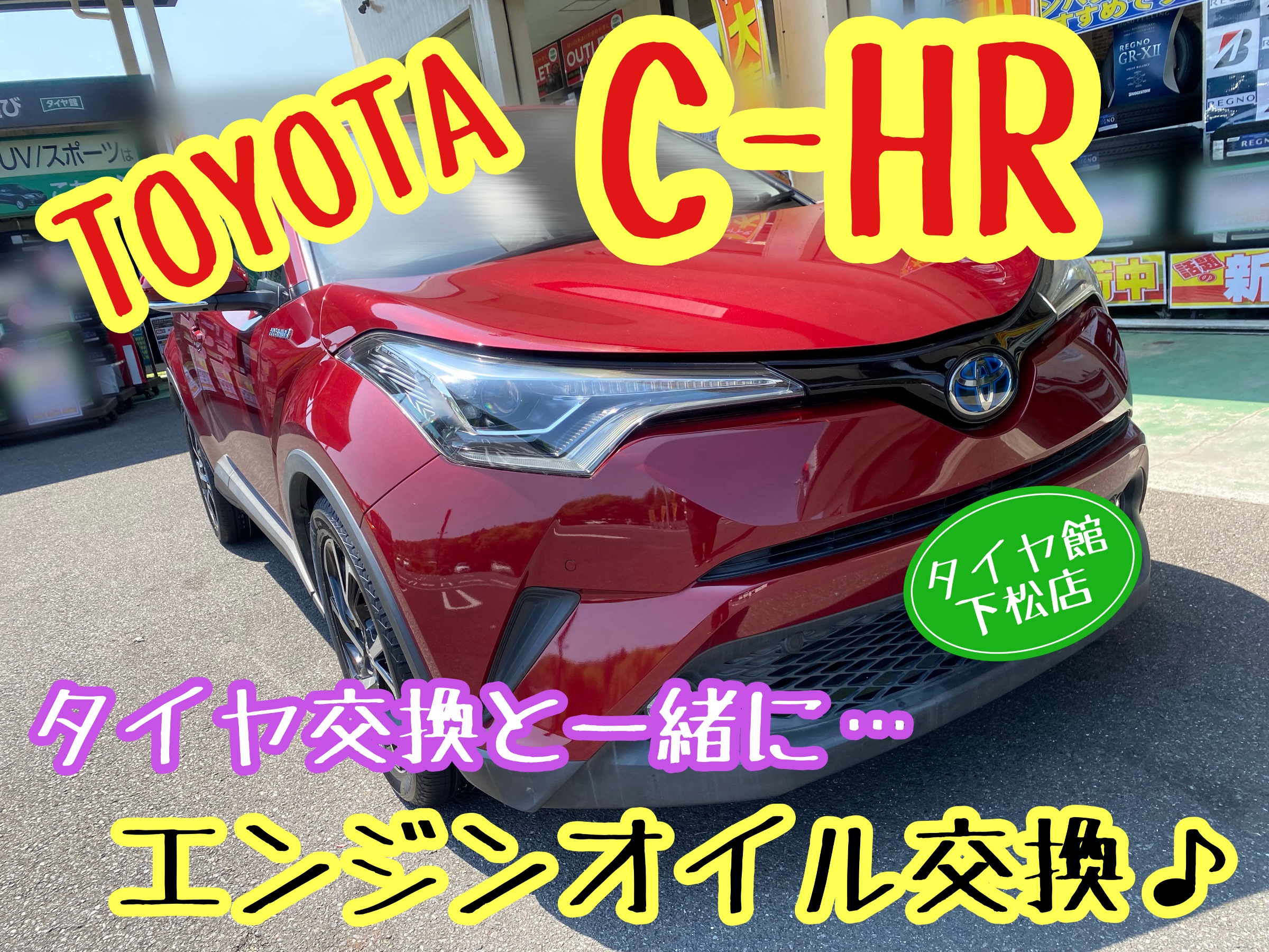 ブリヂストン　タイヤ館下松　タイヤ交換　アルミホイール　オイル交換　バッテリー交換　ワイパー交換　エアコンフィルター交換　アライメント調整　国産車　輸入車　下松市　周南市　徳山　柳井　熊毛　光　玖珂　周東　履き替え　付け替え　脱着