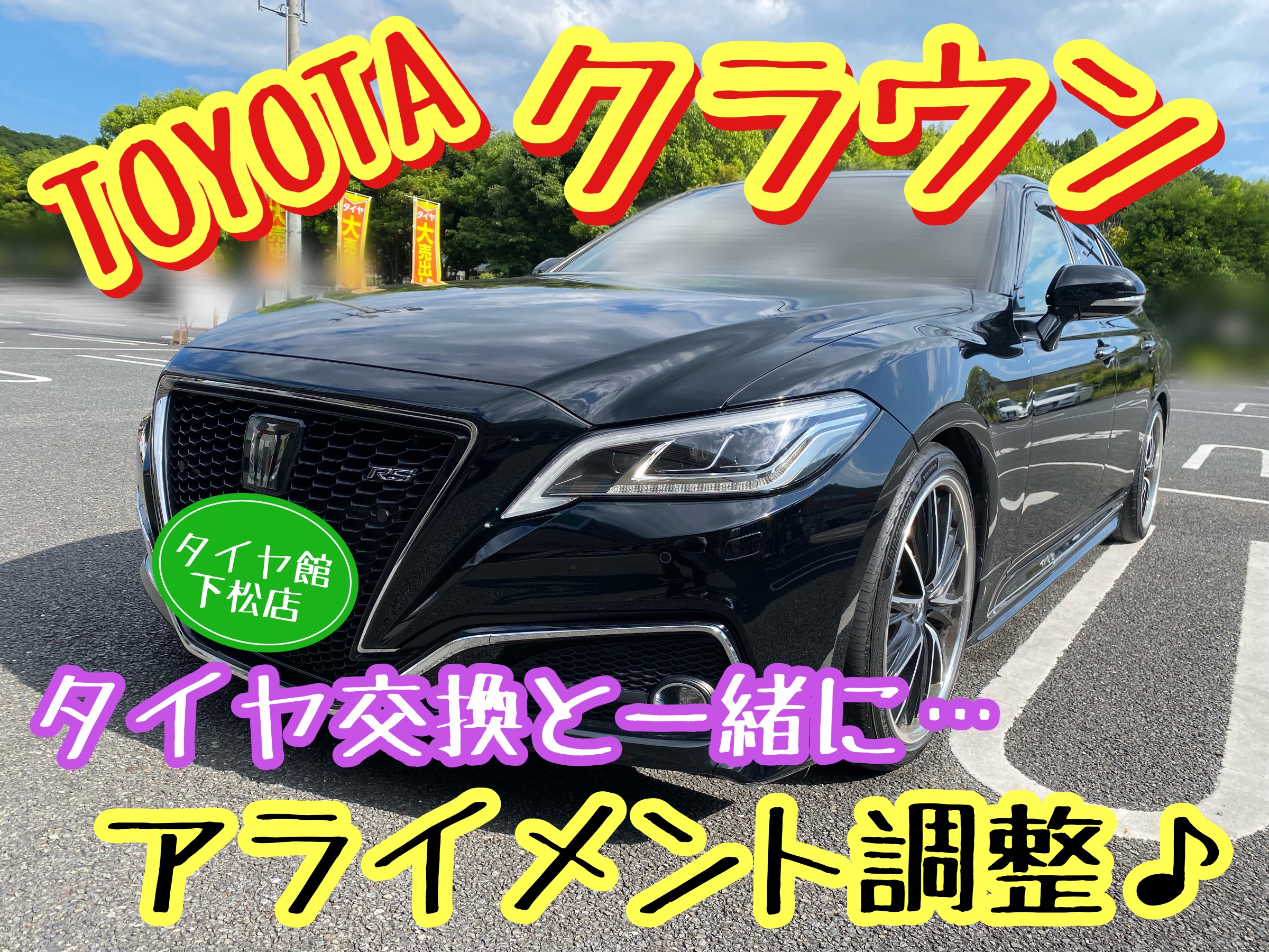 ブリヂストン　タイヤ館下松　タイヤ交換　アルミホイール　オイル交換　バッテリー交換　ワイパー交換　エアコンフィルター交換　アライメント調整　国産車　輸入車　下松市　周南市　徳山　柳井　熊毛　光　玖珂　周東　履き替え　付け替え　脱着
