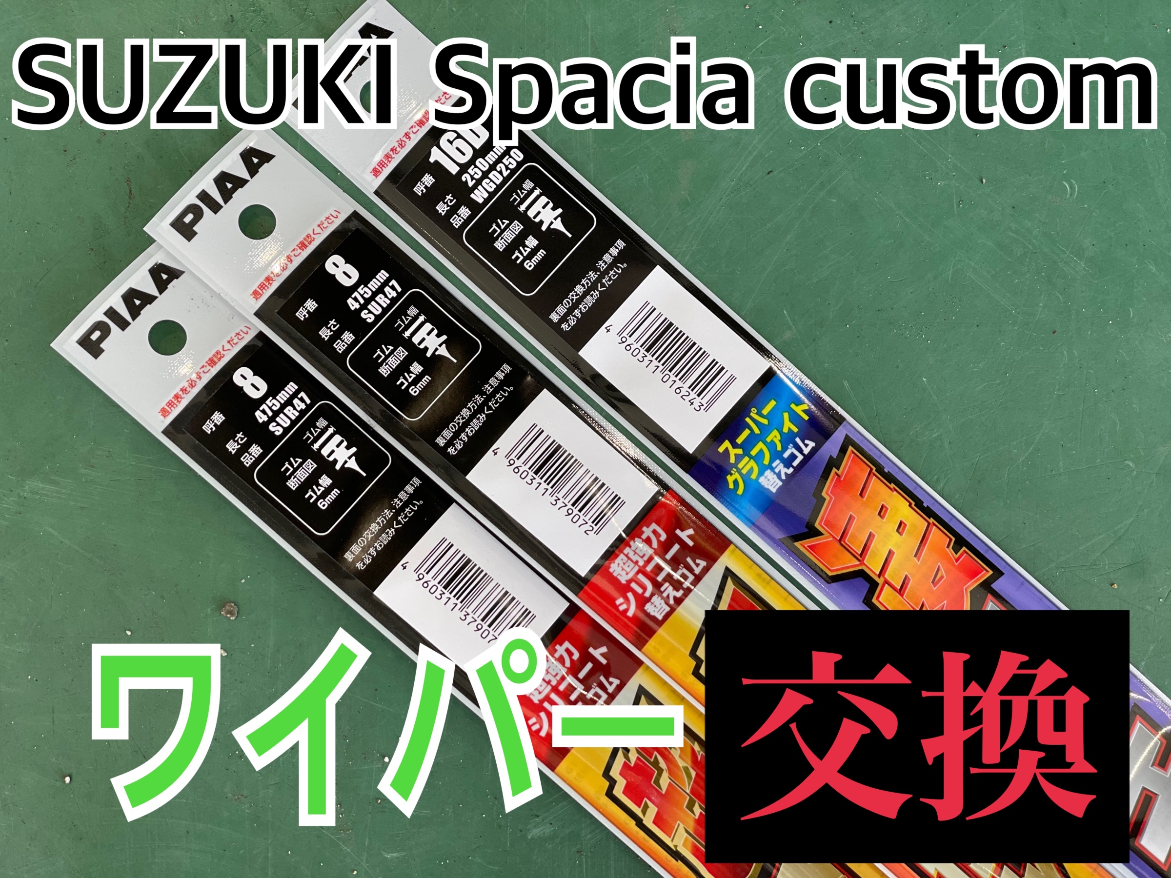 タイヤ館 スズキ スペーシアカスタム MK53S　ワイパー交換