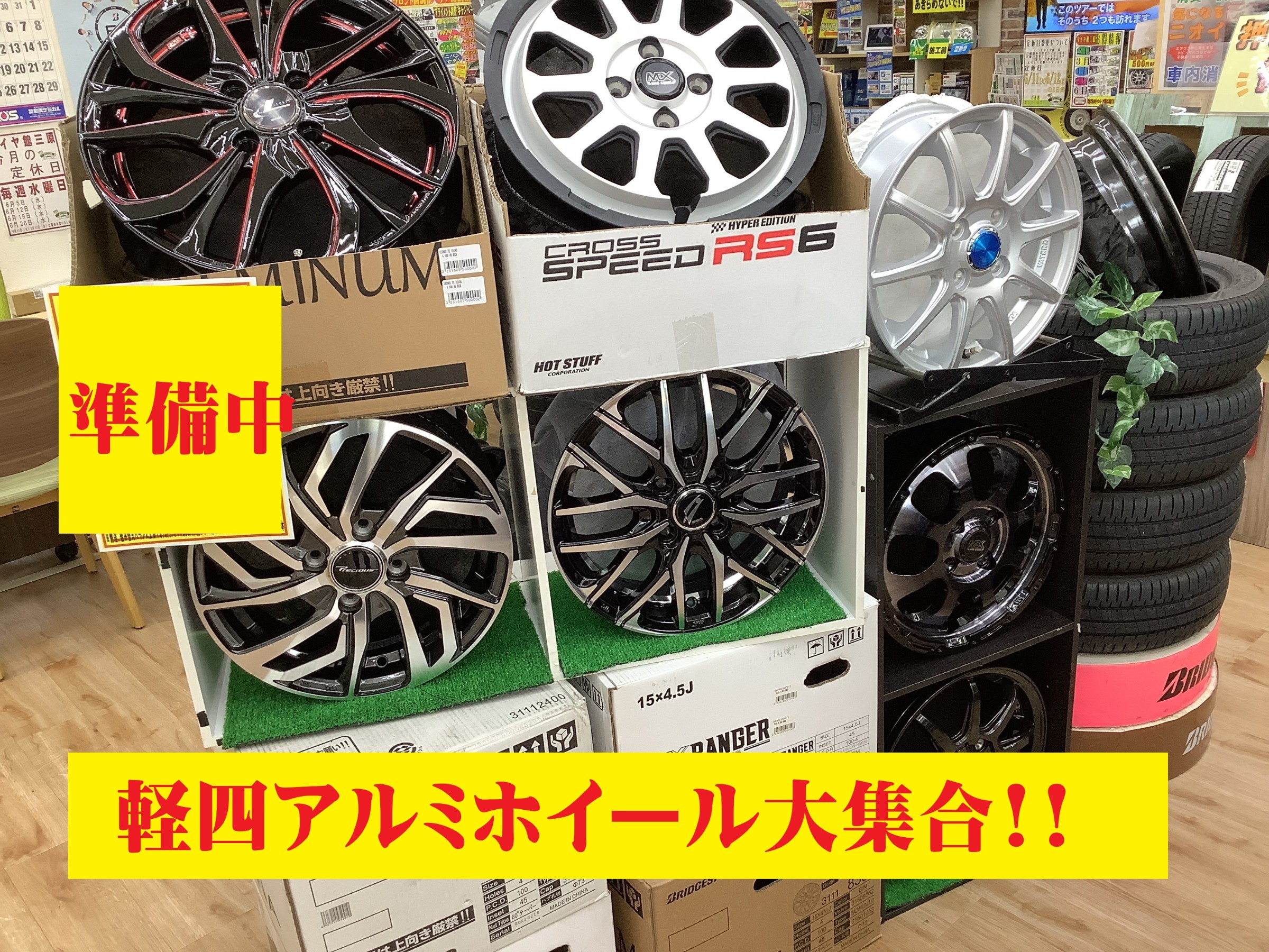 タイヤ館三原　アルミホイールフェスタ