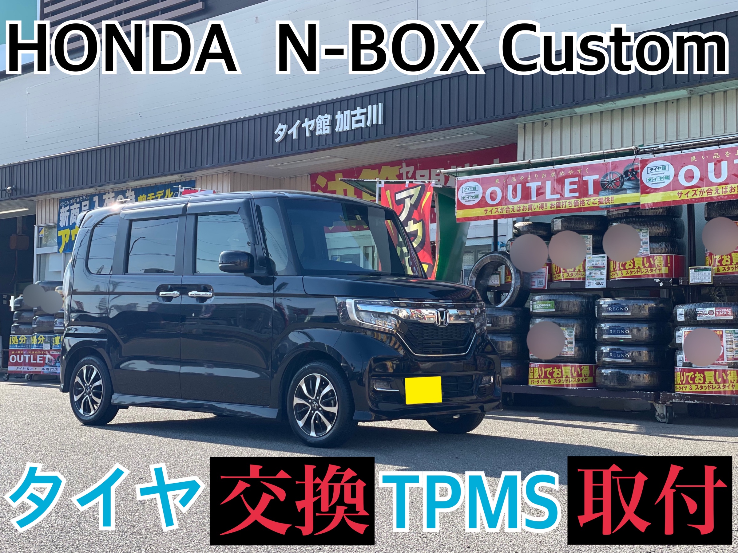 タイヤ館 ホンダ N-BOXカスタム JF3　タイヤ交換・タイヤ空気圧センサーTPMS取付