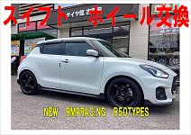 スイフトスポーツ ZC33S ホイール交換 | 店舗おススメ情報