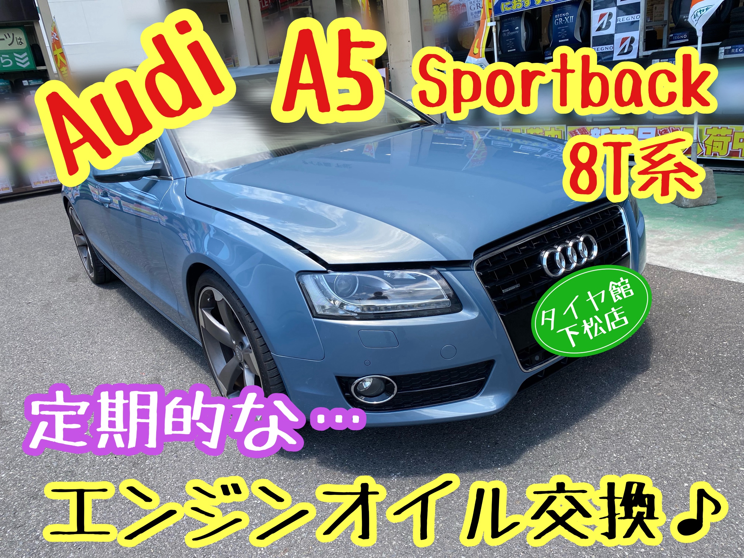 ブリヂストン　タイヤ館下松　タイヤ交換　アルミホイール　オイル交換　バッテリー交換　ワイパー交換　エアコンフィルター交換　アライメント調整　国産車　輸入車　下松市　周南市　徳山　柳井　熊毛　光　玖珂　周東　履き替え　付け替え　脱着