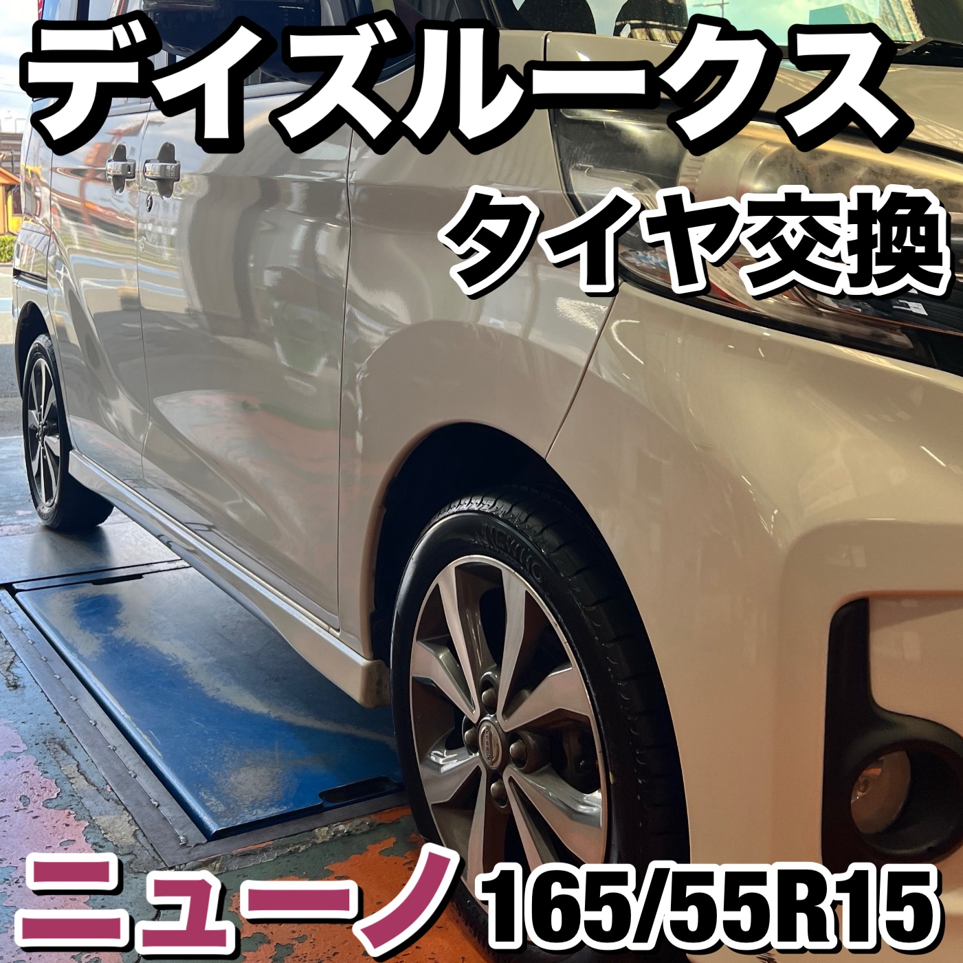 日産ルークス純正タイヤ ECOPIA 165/55R15 タイヤ2本 BRIDGESTONE 165