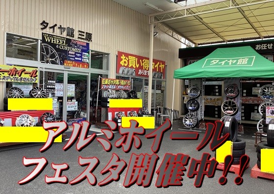 タイヤ館三原　アルミホイールフェスタ