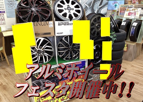 タイヤ館三原　アルミホイールフェスタ