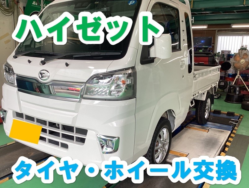 ハイゼット タイヤホイール交換 商用車働くお車必見！！ | 店舗