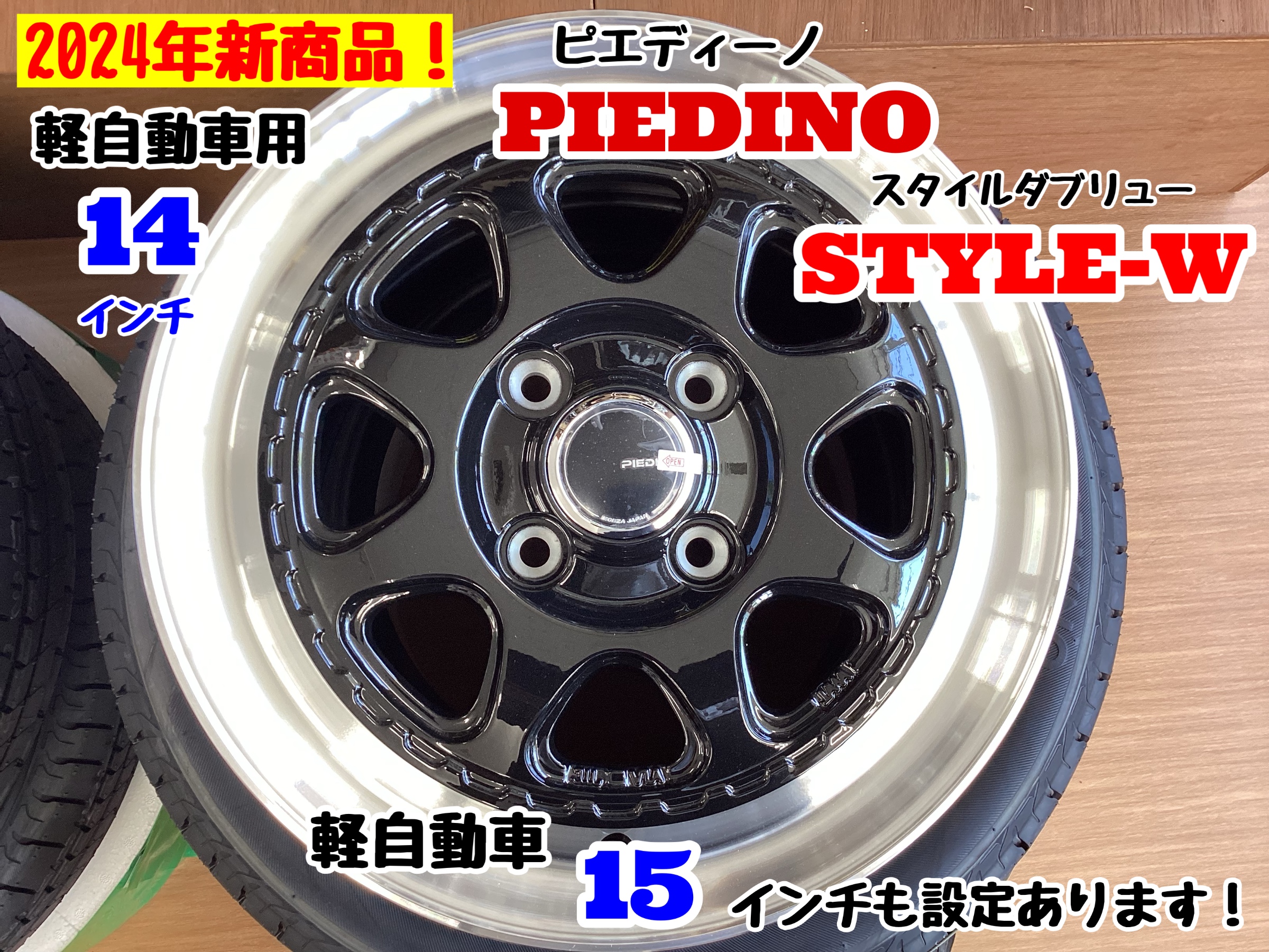 幅広リムが魅力的！PIEDINO STYLE-W！ | 店舗おススメ情報 | タイヤ館 