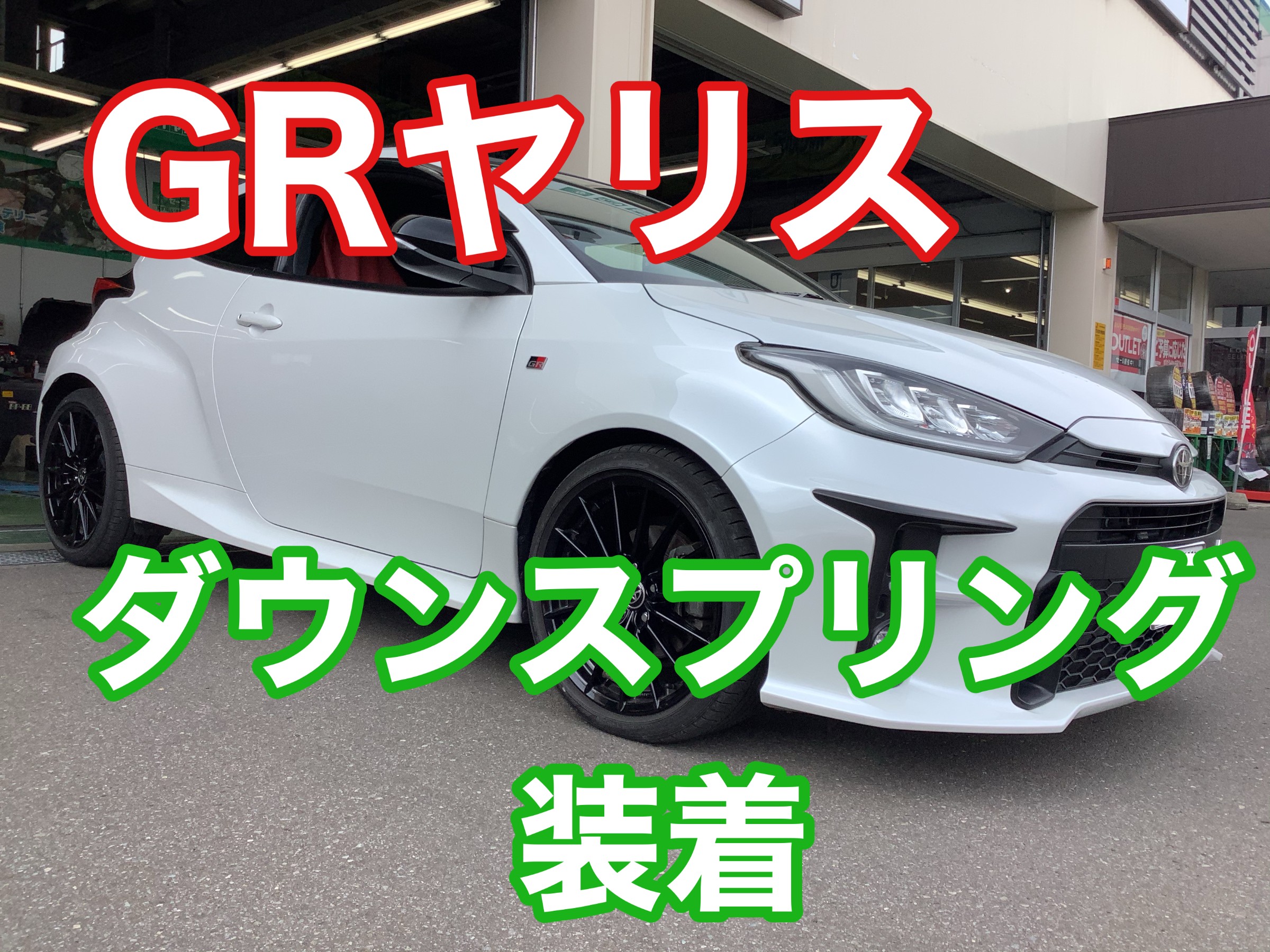 最大80％OFF - 『在庫ロス売買マーケット』 ☆GRヤリス☆ローダウンスプリング（RS-R Ti2000）装着☆ | 店舗 パーツ