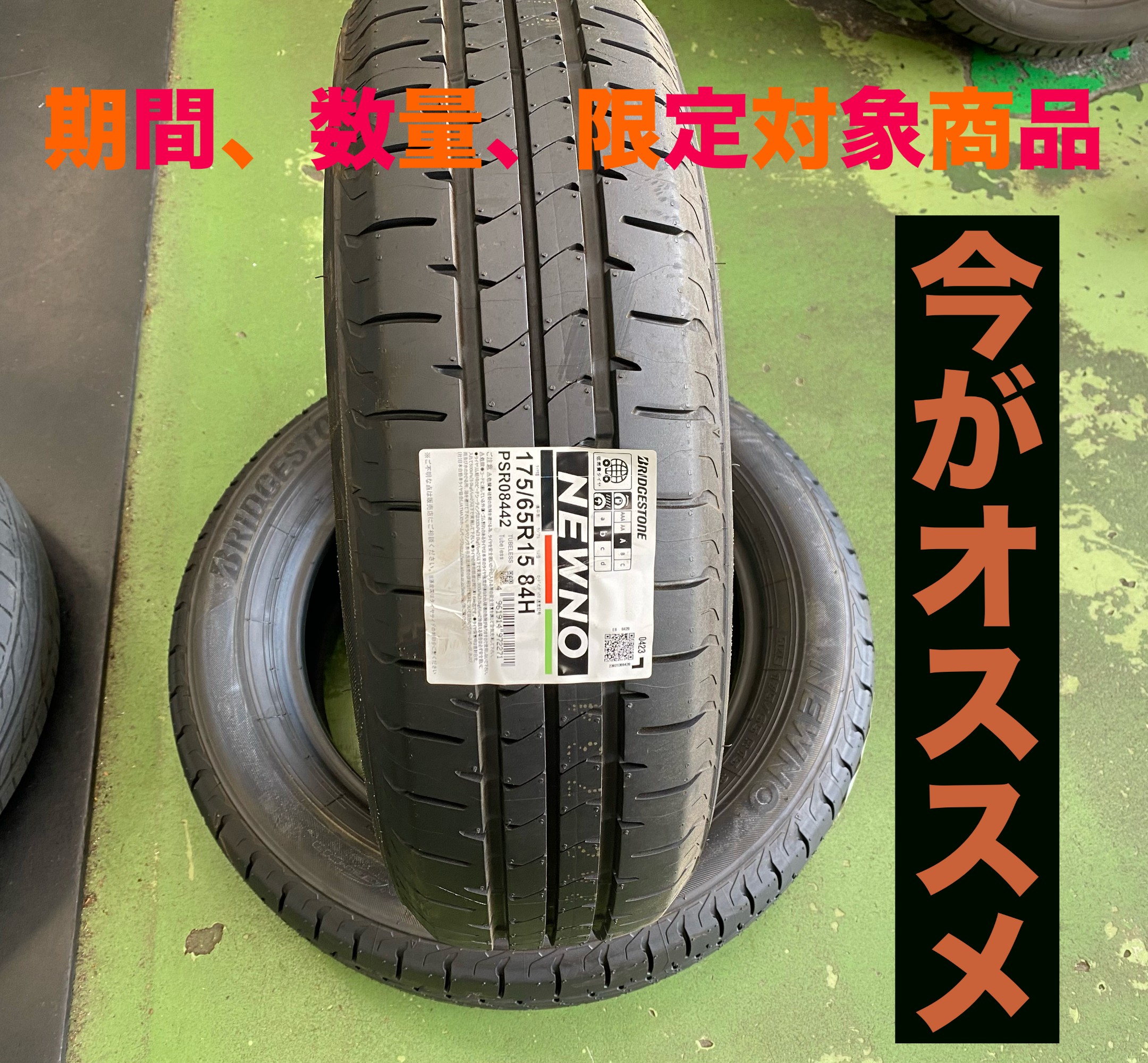 新品タイヤ交換 175/65/R15