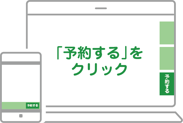 予約する