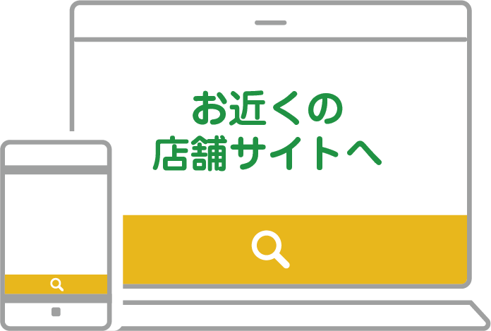 店舗のサイトを検索
