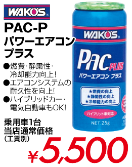 WAKO'Sパワーエアコン