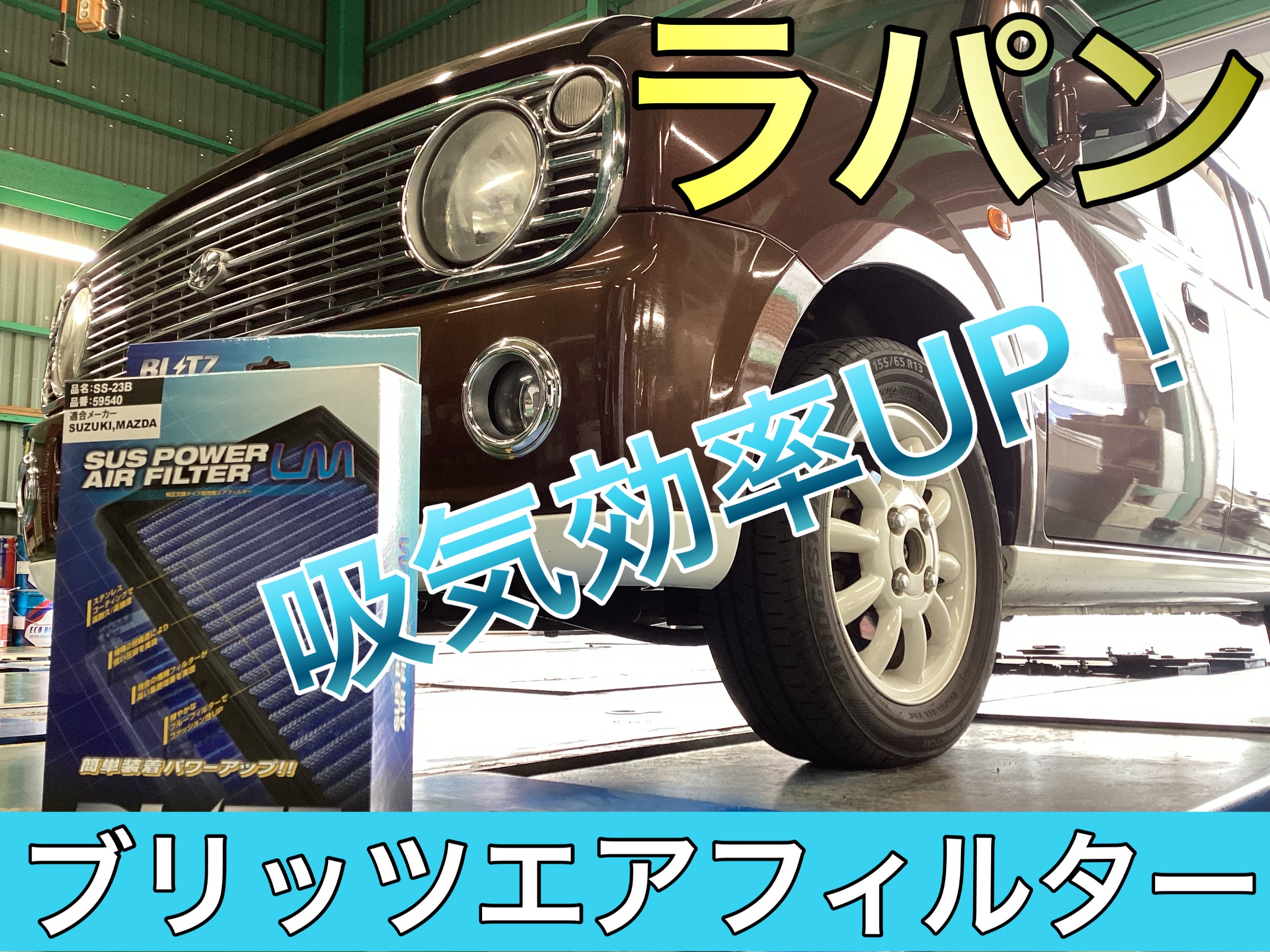 スズキ／ラパン】吸気効率UP♪ ブリッツ製エアフィルター交換