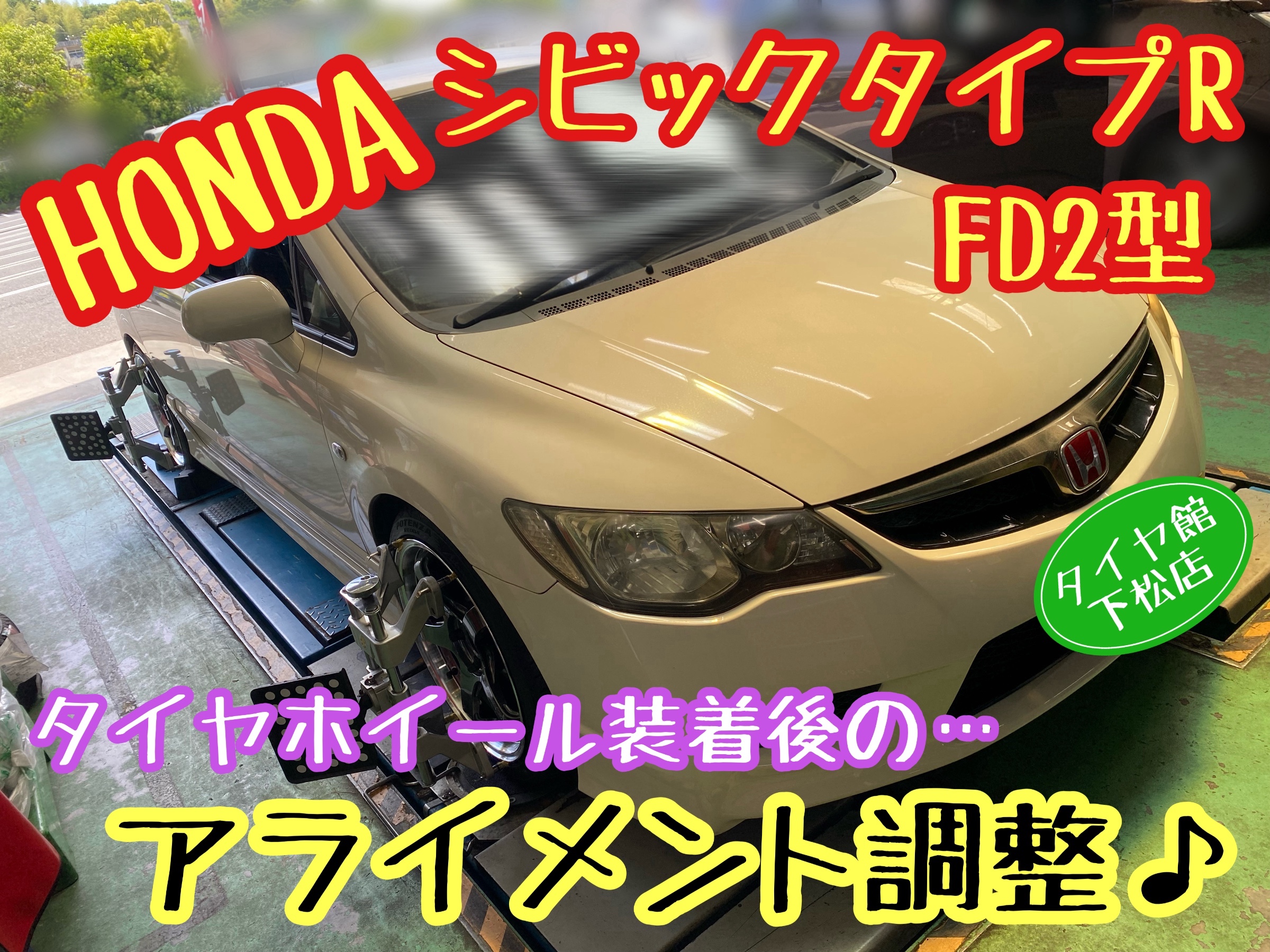ブリヂストン　タイヤ館下松　タイヤ交換　アルミホイール　オイル交換　バッテリー交換　ワイパー交換　エアコンフィルター交換　アライメント調整　国産車　輸入車　下松市　周南市　徳山　柳井　熊毛　光　玖珂　周東　履き替え　付け替え　脱着