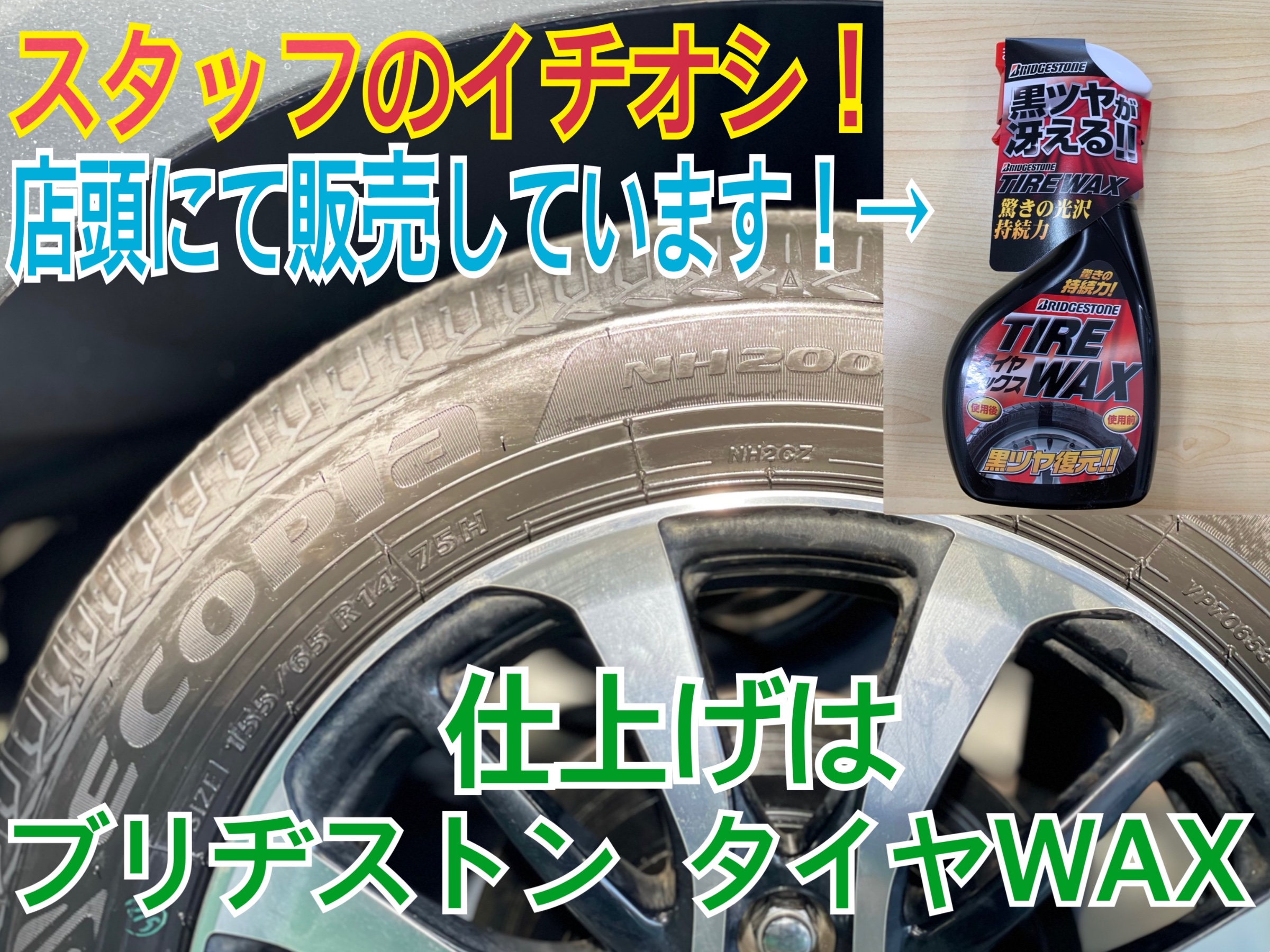 タイヤ館 ブリヂストン タイヤWAX