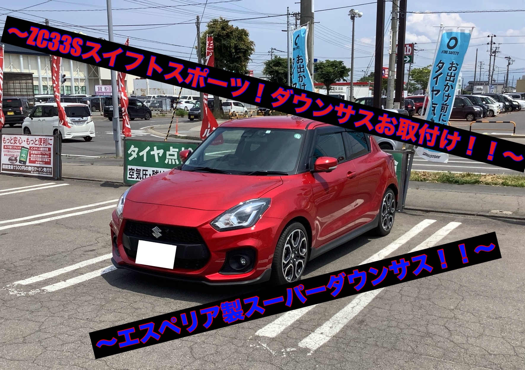 ZC33Sスイフトスポーツ×エスペリア製ダウンサス〜】 | 店舗おススメ