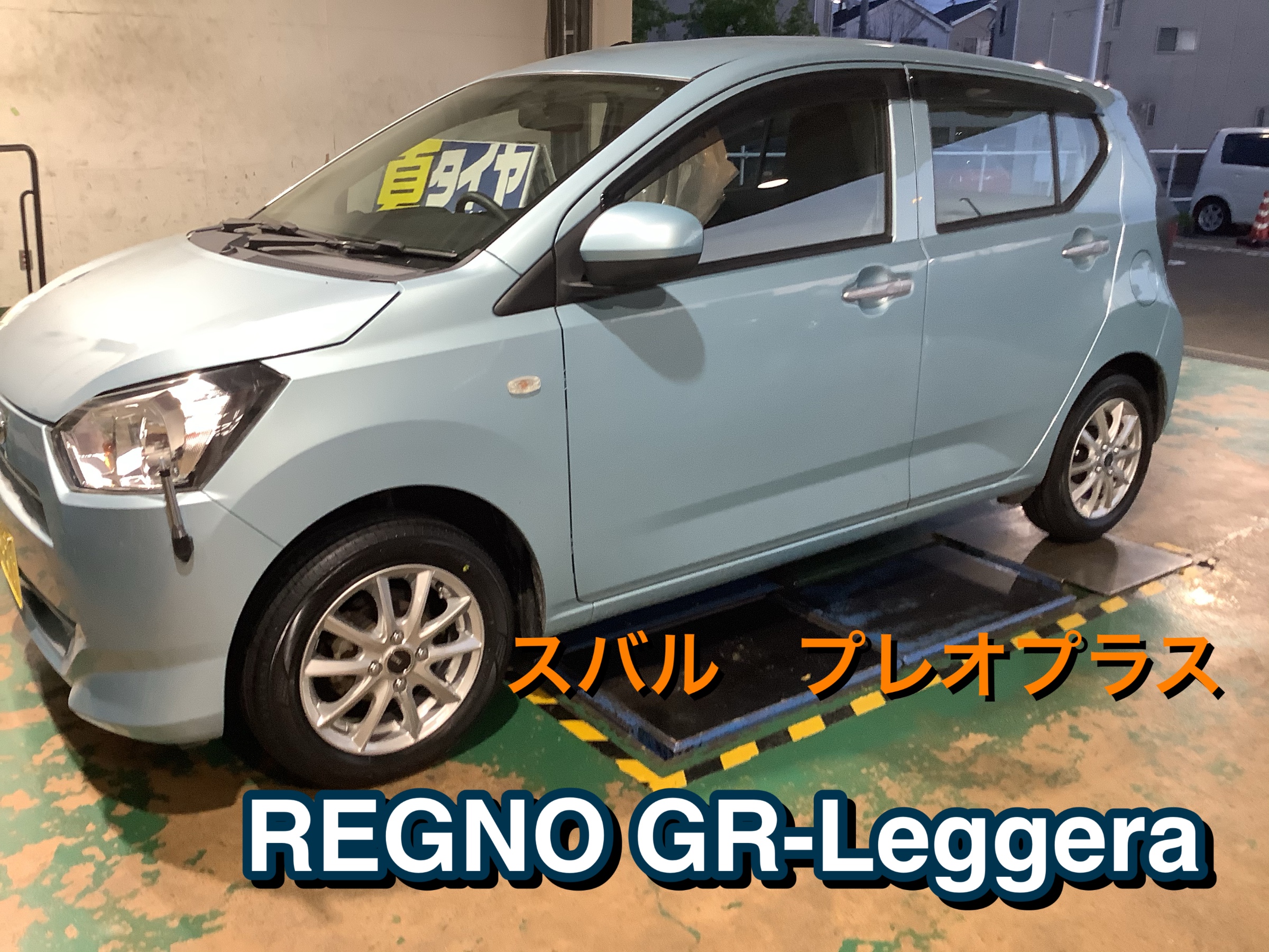 タイヤ館白河】スバル プレオプラス 155/65R14 REGNO GR-Leggera
