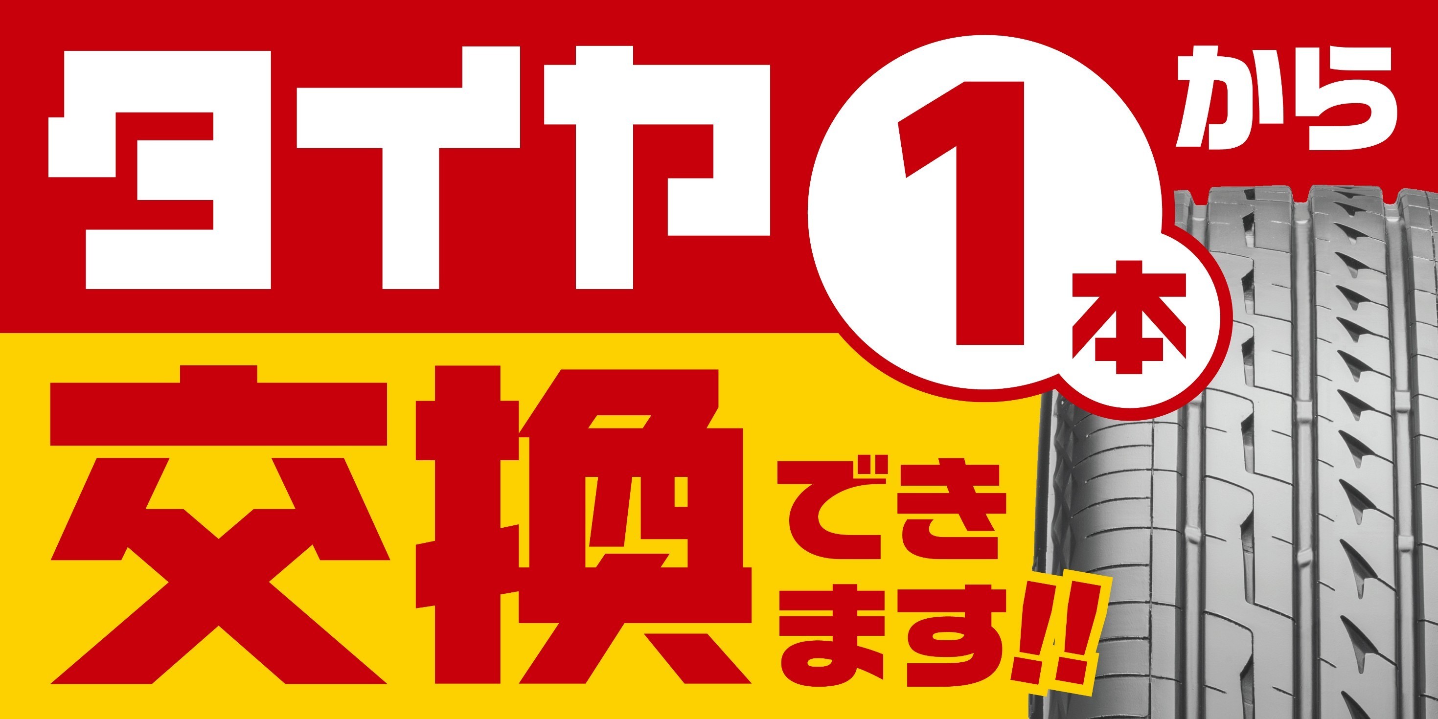❗、タイヤ、一本です。 ぽい