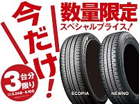 今だけ！」数量限定スペシャルプライス！ | 店舗おススメ情報