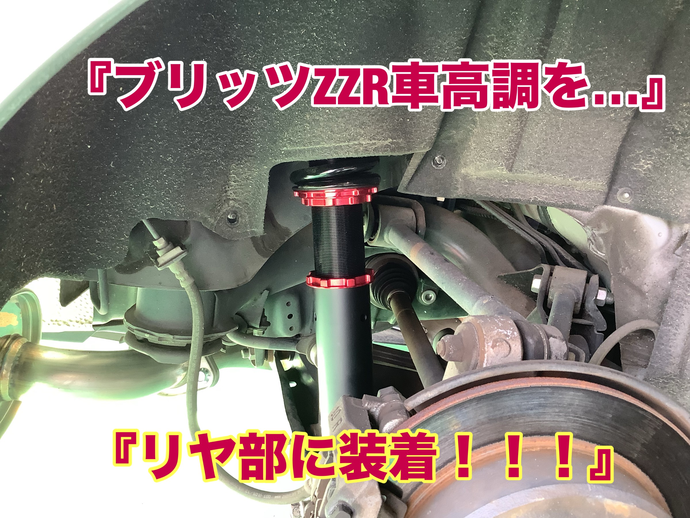 トヨタ マークX ブリッツ車高調+防錆コート施工』 | 店舗お トヨタ マークX ブリッツ車高調+防錆コート施工』 | 店舗お
