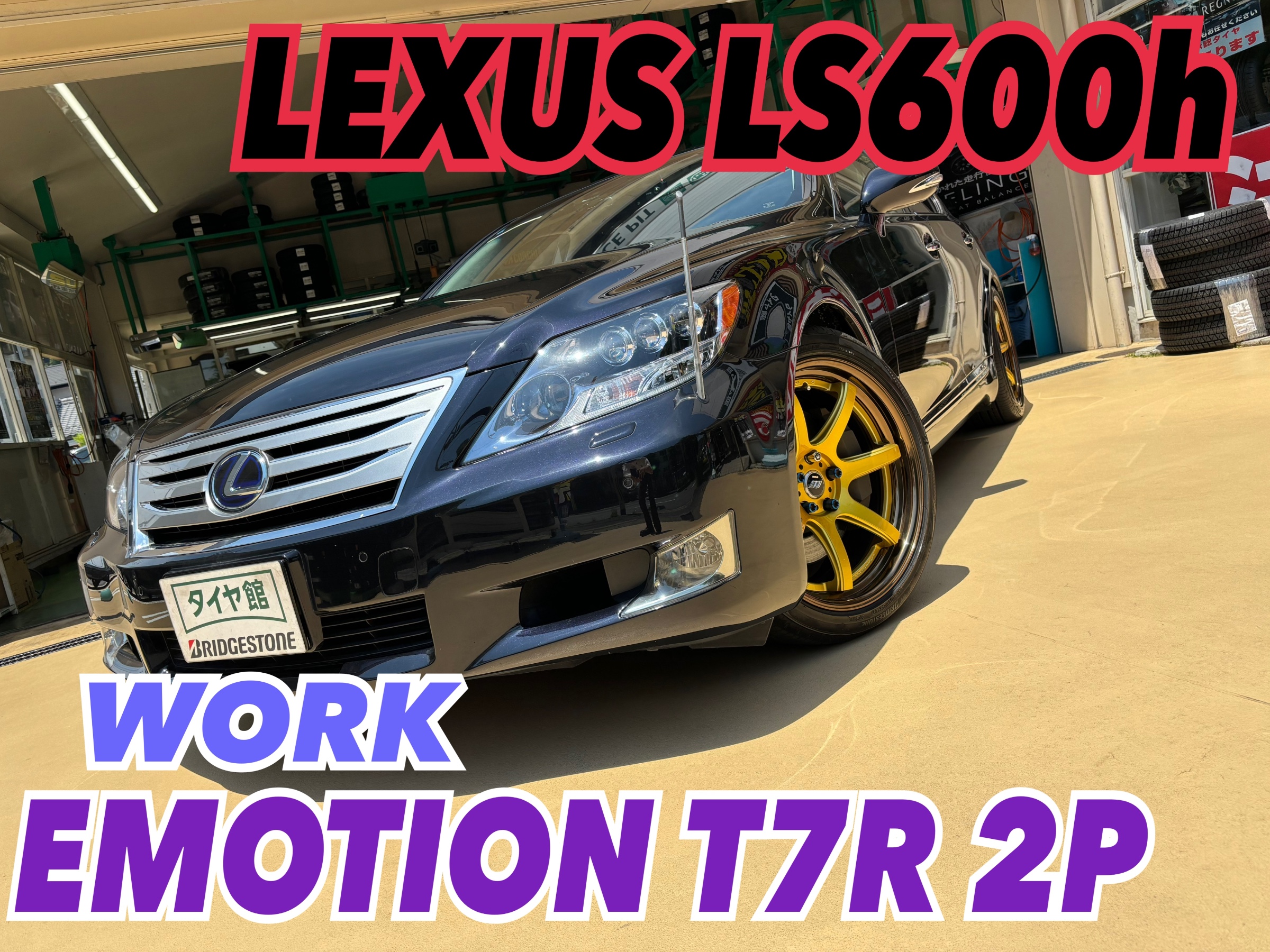 レクサス LS600h】WORKアルミホイール | 店舗おススメ情報 | タイヤ館
