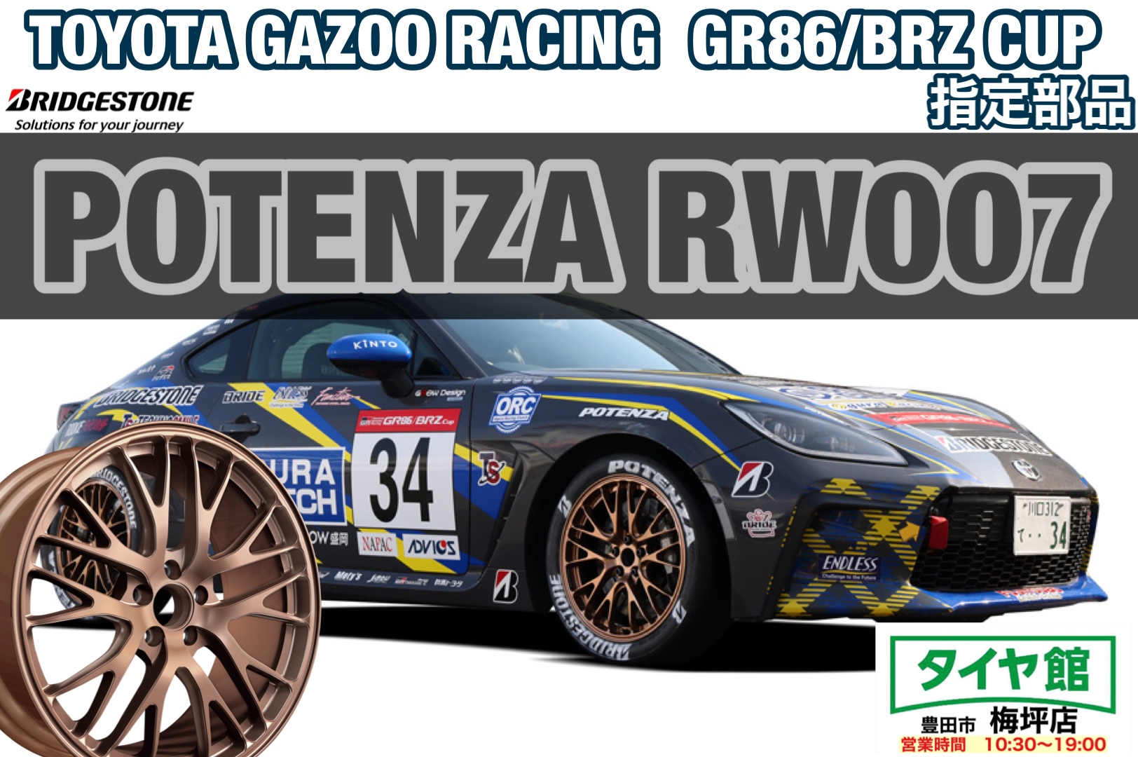 POTENZA RW007 & RE004 (86、BRZ) 取扱店舗です】ブリヂストンホイール POTENZA RW007 | 店舗お