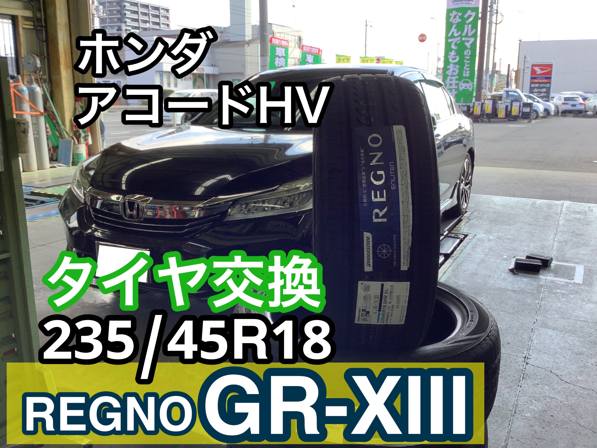 アコード　タイヤ交換
