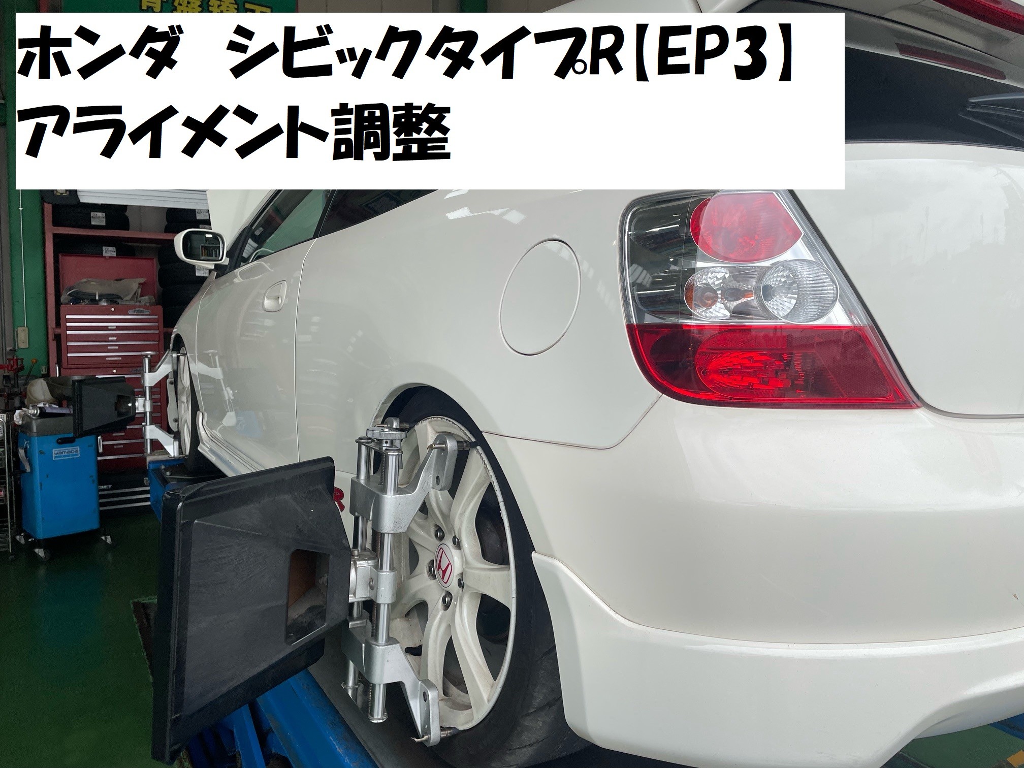 ホンダ シビックタイプR（EP3）】アライメント調整しました