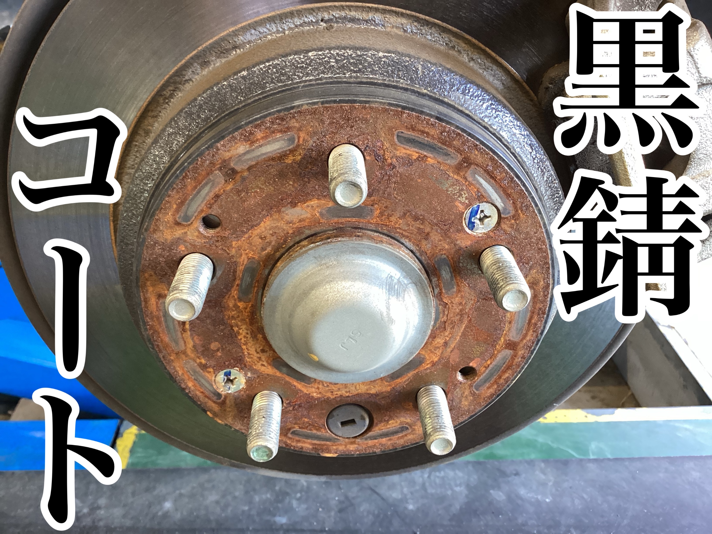 New！【黒錆コート】これ以上錆させない | 店舗おススメ情報