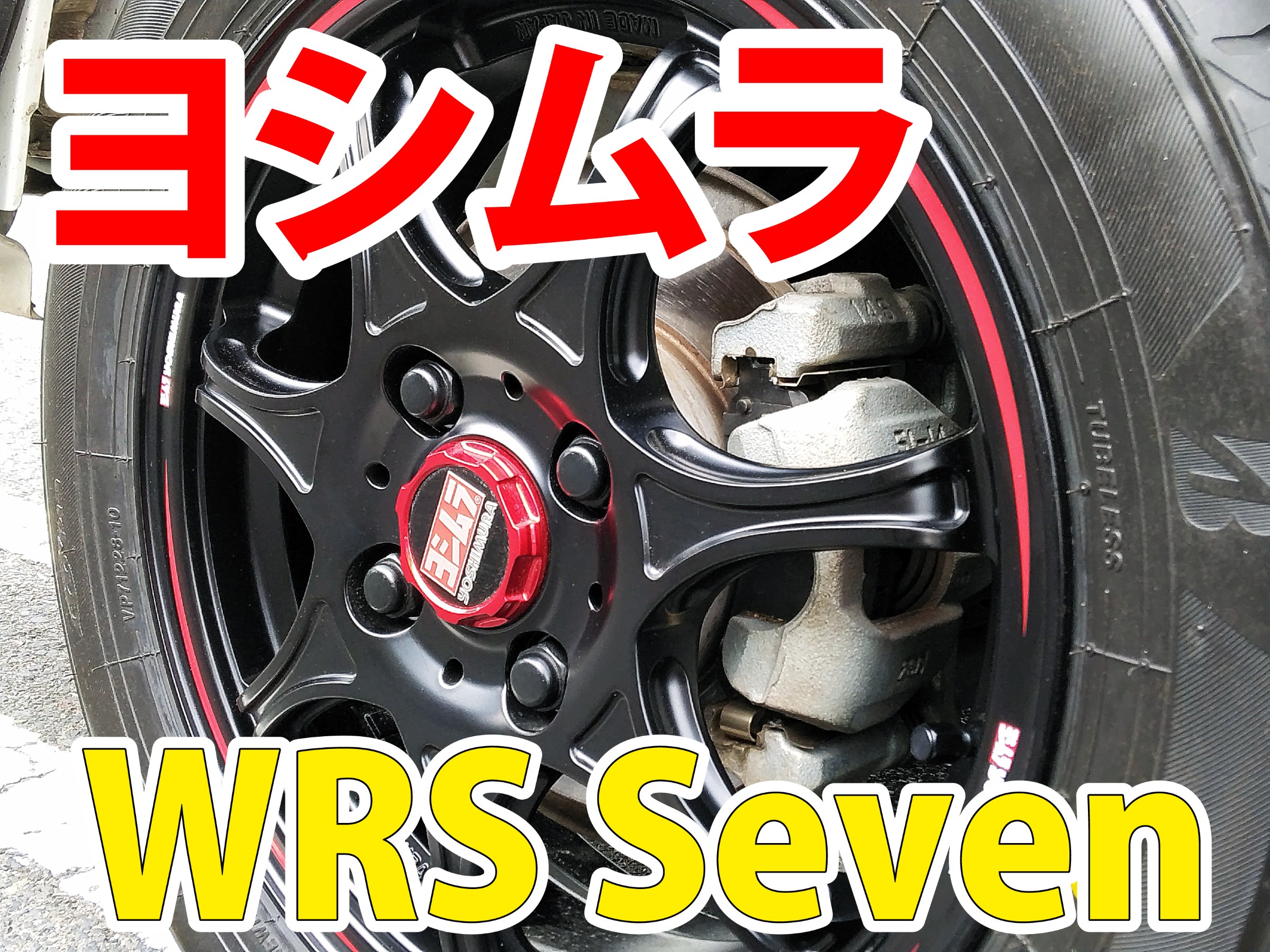 山陰ホイールフェスタ】YOSHIMURA WRS・Seven装着(イメージです 山陰ホイールフェスタ】YOSHIMURA WRS・Seven装着(イメージです