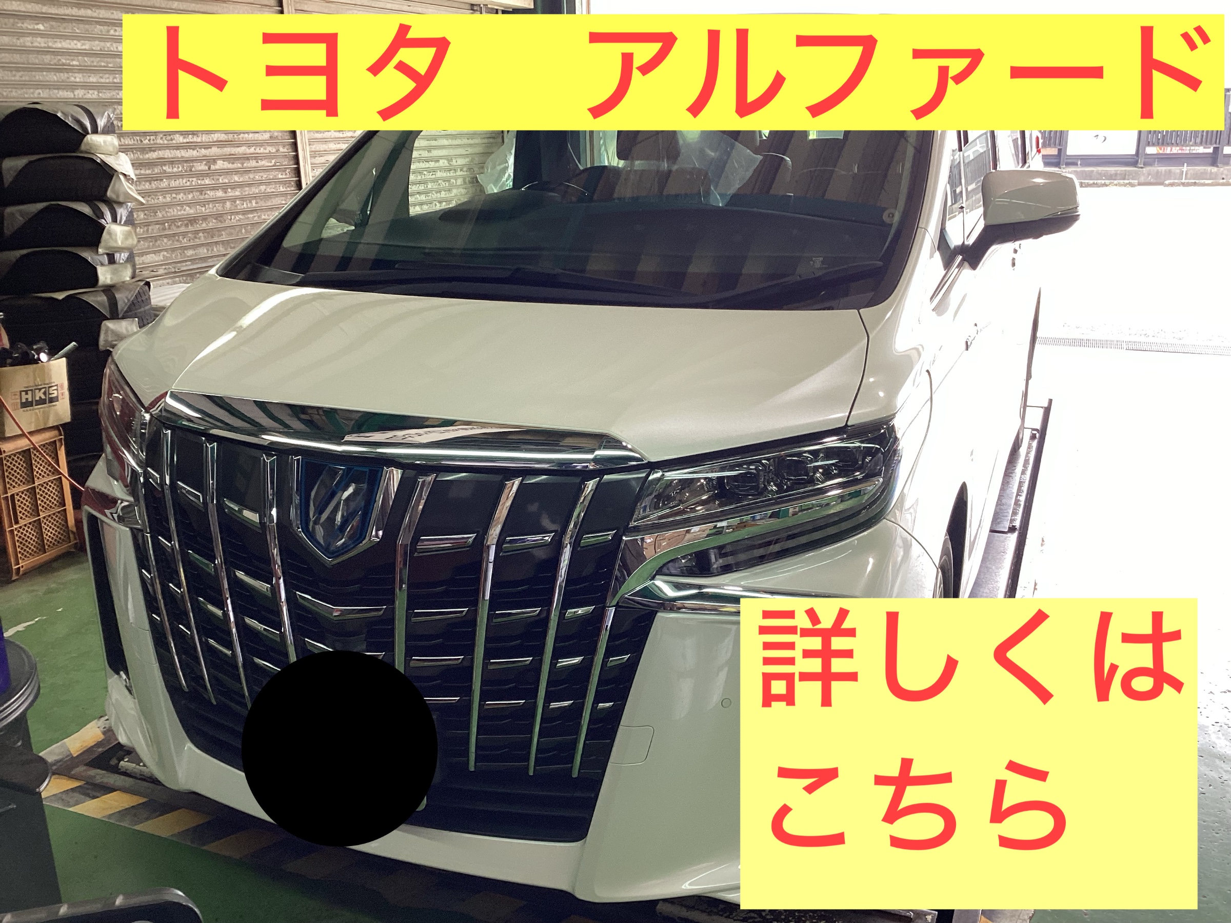 トヨタ アルファード【ミニバン専用設計タイヤ】装着 | 店舗おススメ  