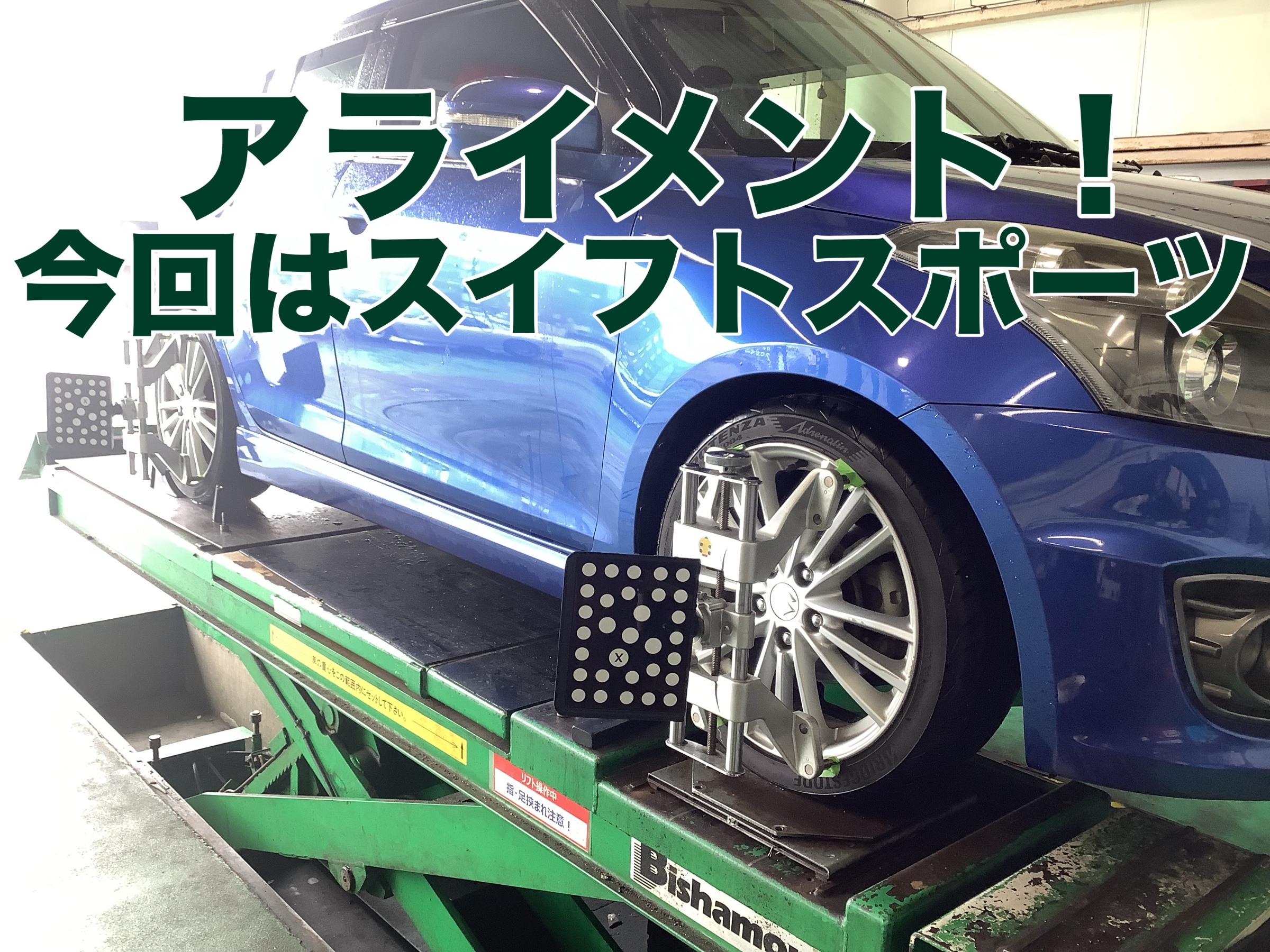 アライメント今回はスイフトスポーツ