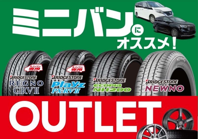 ミニバン専用タイヤのアウトレット品特集 | 店舗おススメ情報
