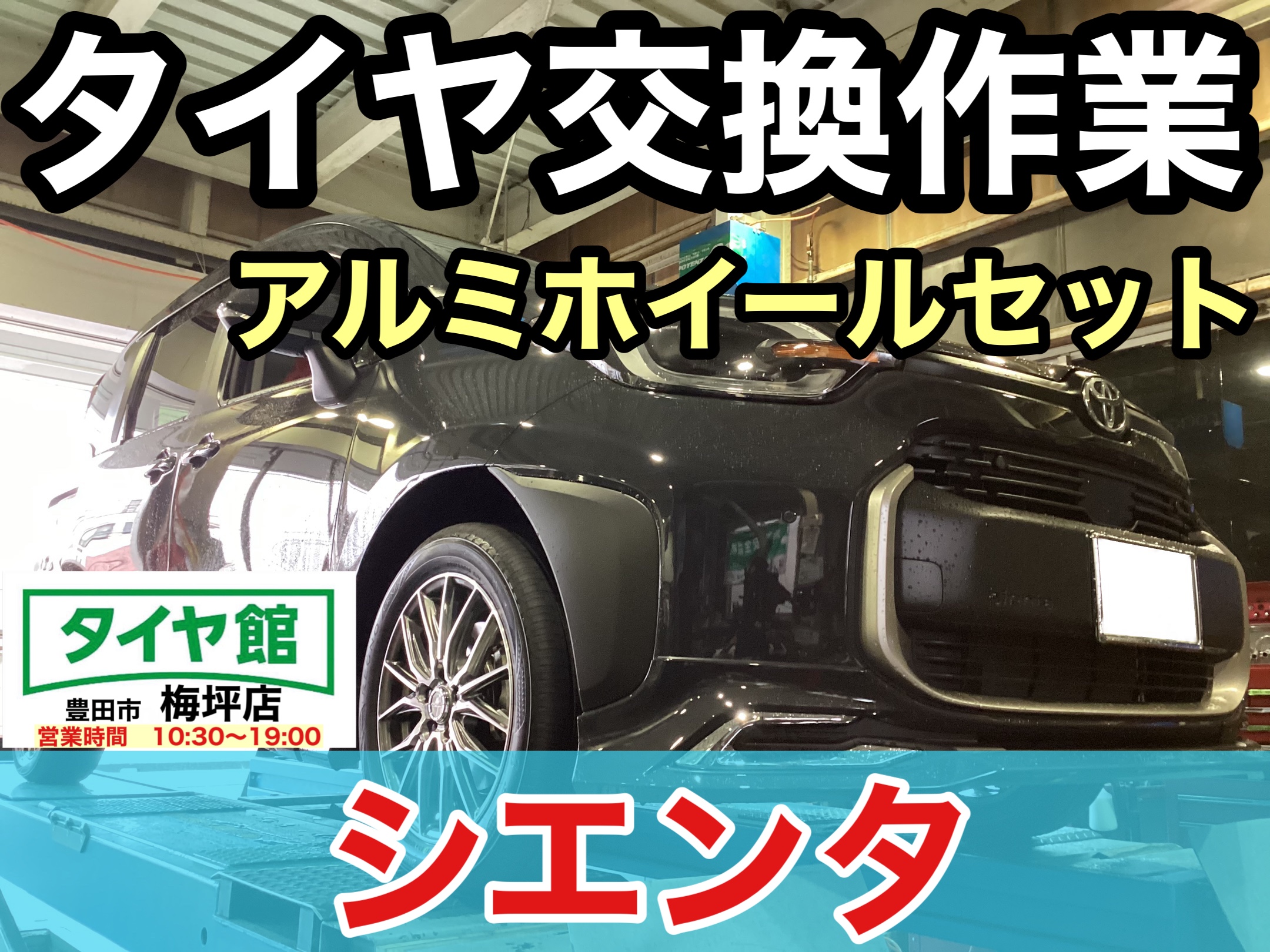 トヨタ・シエンタ】夏用タイヤ交換作業（ブリヂストン REGNO GR