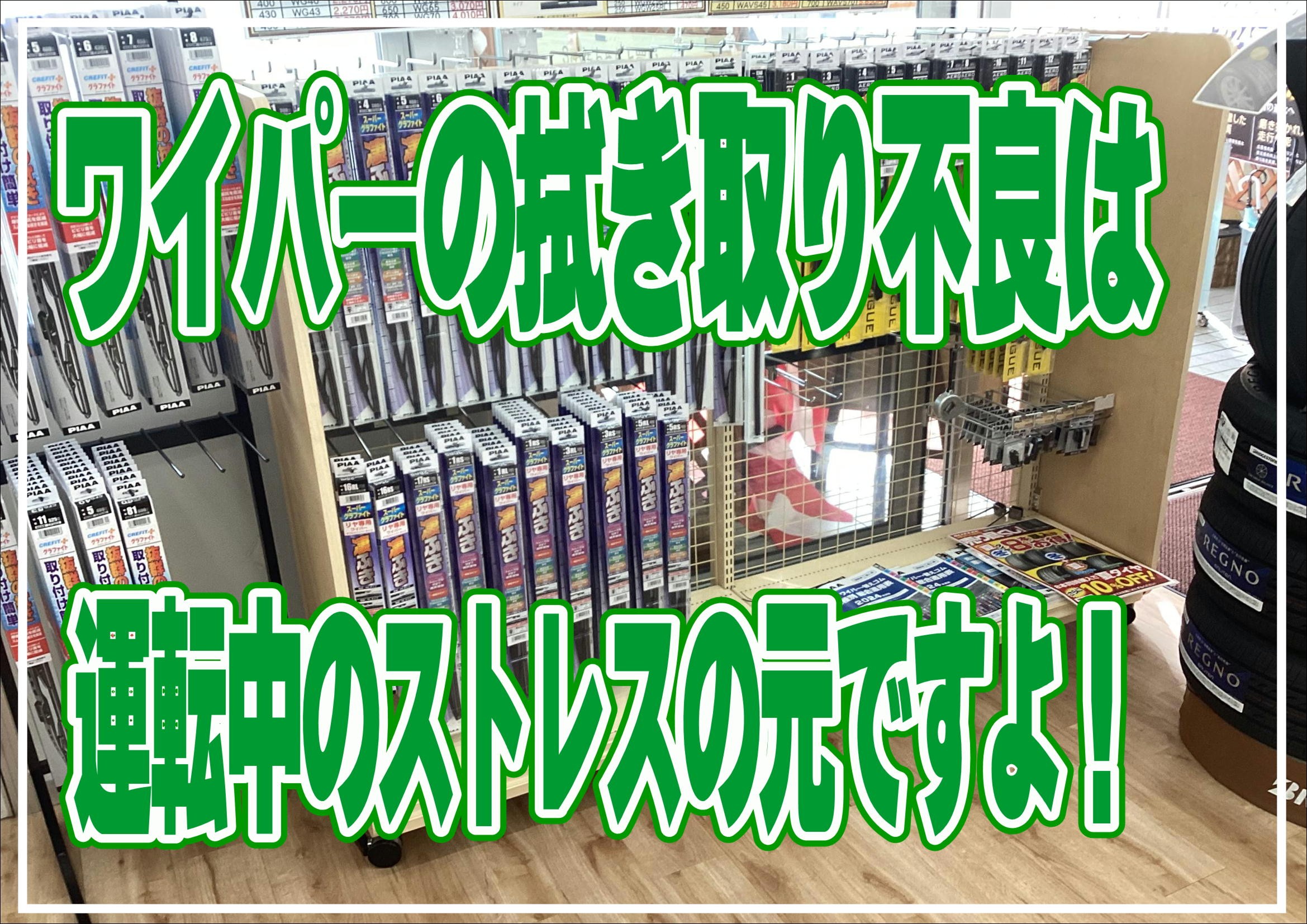 タイヤ館白石中央　ワイパー