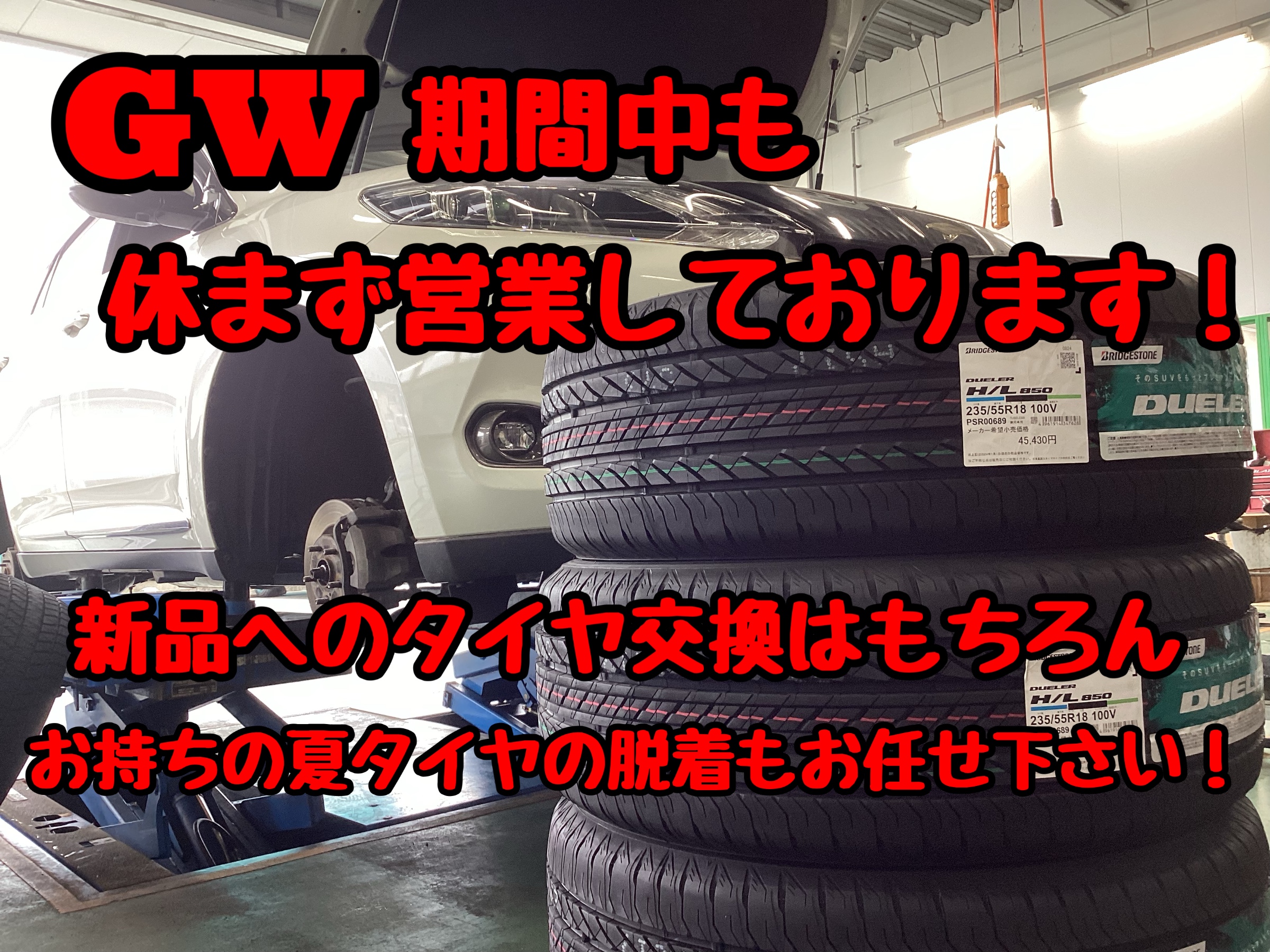GW期間中も休まず営業！タイヤ交換もお任せ下さい。 トヨタ ハリアー タイヤ サービス事例 タイヤ館 秋田東通 タイヤから