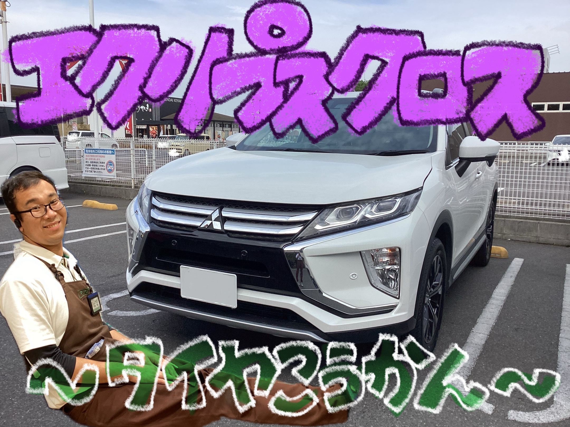 三菱 エクリプスクロス タイヤ交換！！ | 店舗おススメ情報